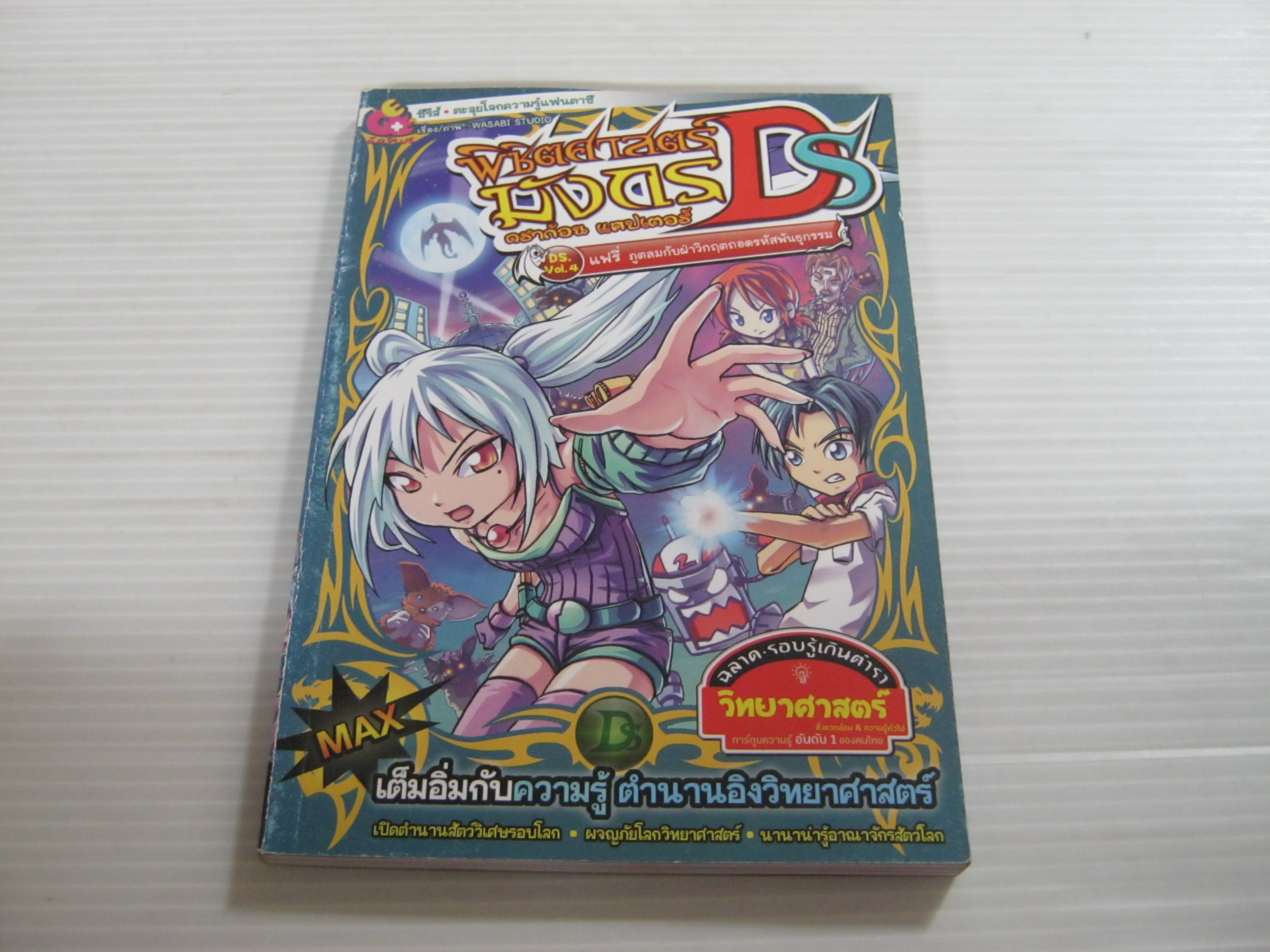 พิชิตศาสตร์มังกร ดราก้อน แคปเตอร์ DS DS Vol.4 แฟรี่ ภูตลมกับฝ่าวิกฤตถอดรหัสพันธุกรรม Wasabi Studio เรื่องและภาพ***สินค้าหมด***