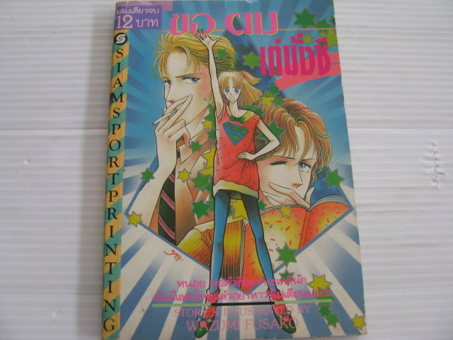 ขอผมเท่มั่งซิ เล่มเดียวจบ Wazumi Fusako เขียน