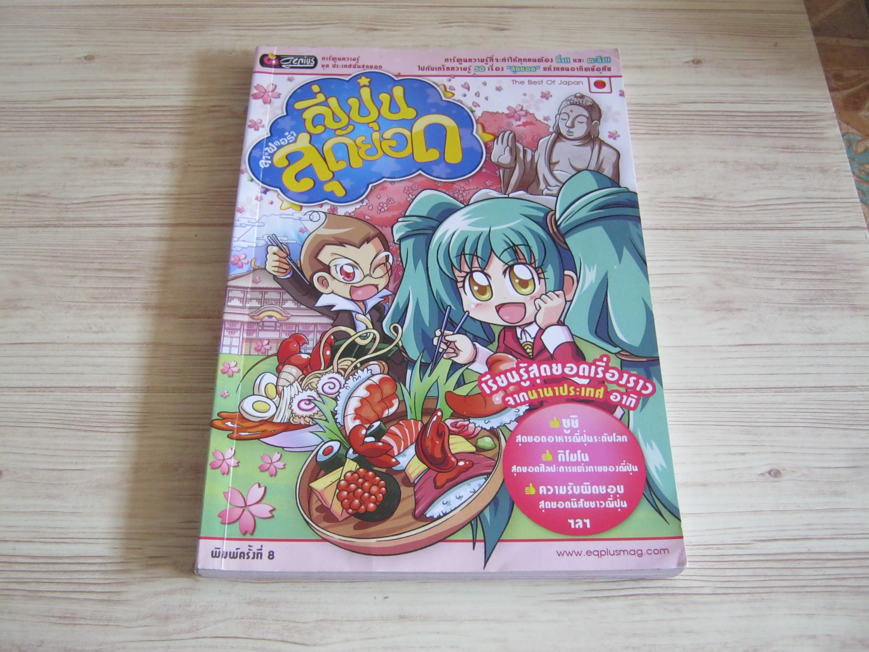 ลาฟลอร่า ญี่ปุ่นสุดยอด ทีมงาน อี.คิว.พลัส เรื่องและภาพ