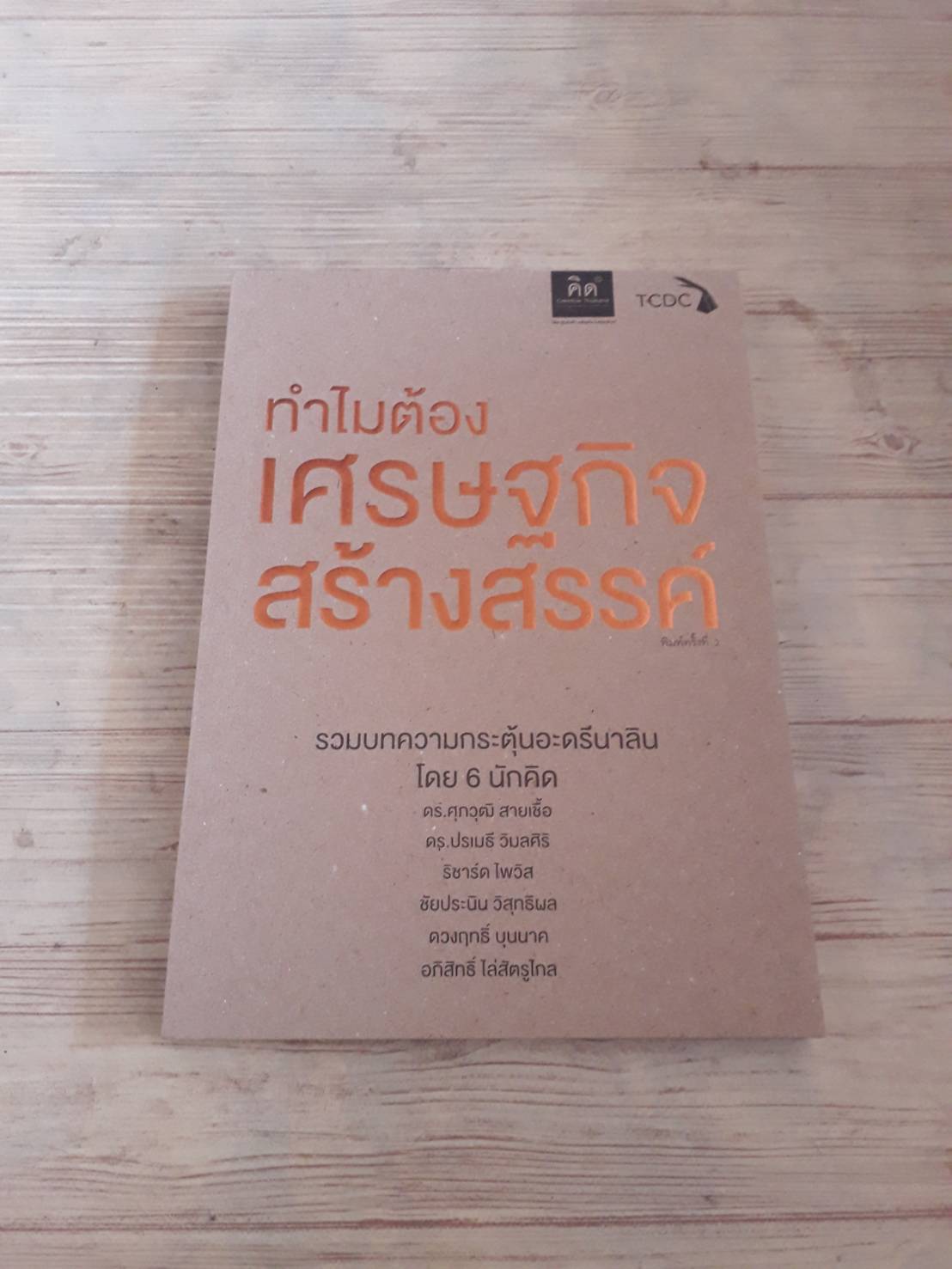 ทำไมต้องเศรษฐกิจสร้างสรรค์ รวมผู้เขียน