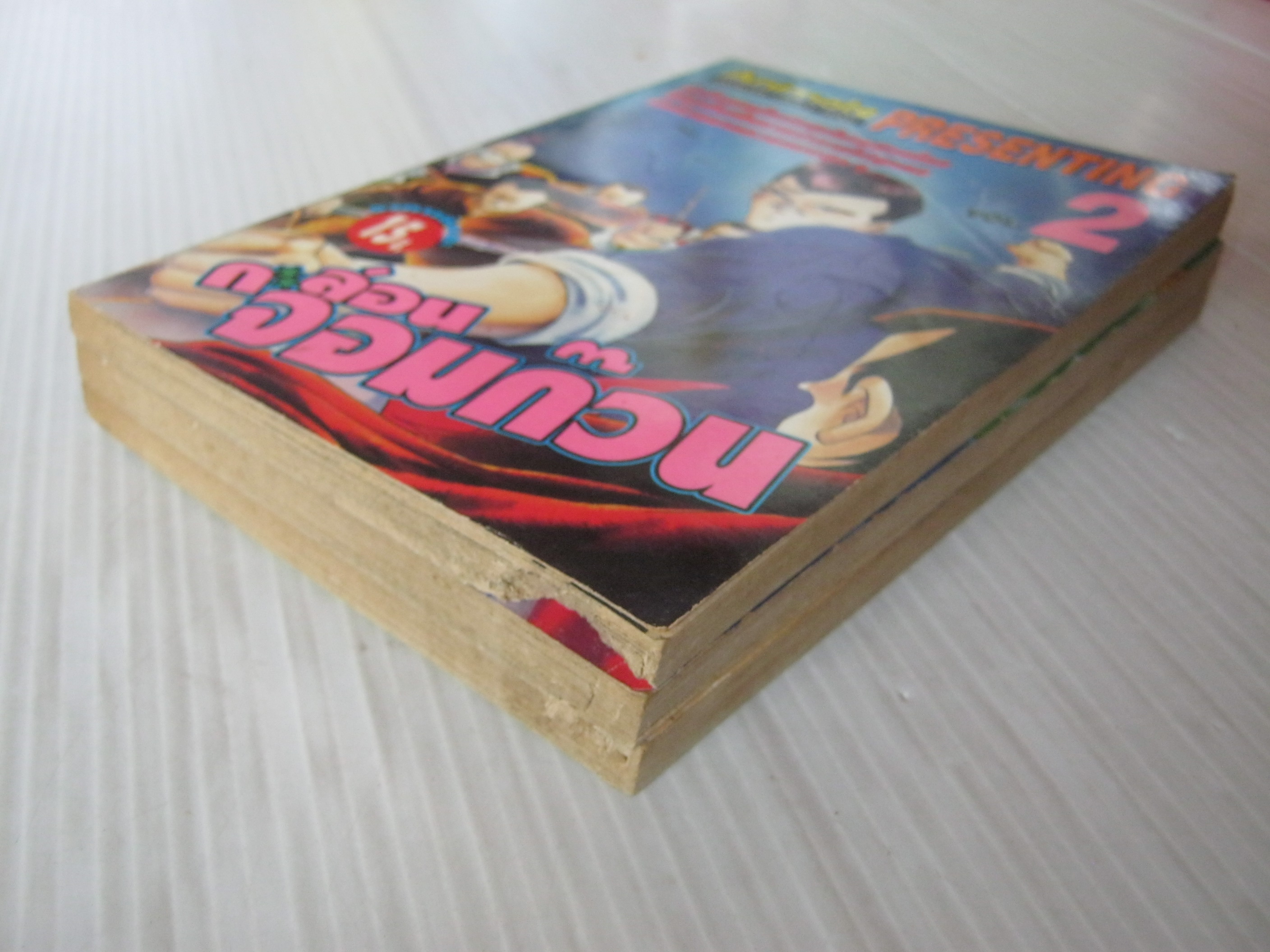 กะล่อนจอมก๊วน ชุด เล่ม 2 -4 ( 4 เล่มจบ ) ขาดเล่ม 1