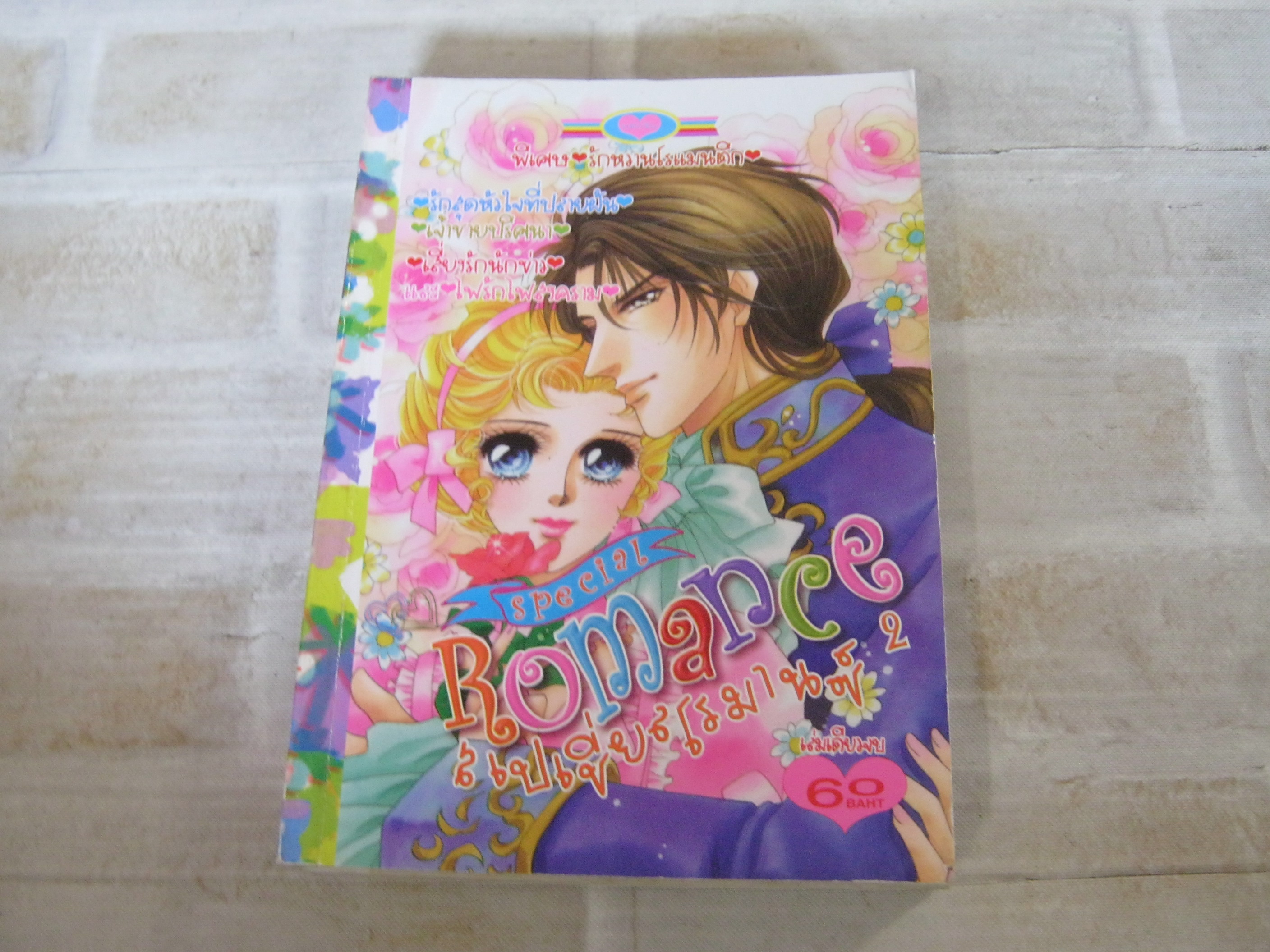 SPSECIAL ROMANCE สเปเซี่ยลโรมานซ์ เล่ม 2 เล่มเดียวจบ***สินค้าหมด***