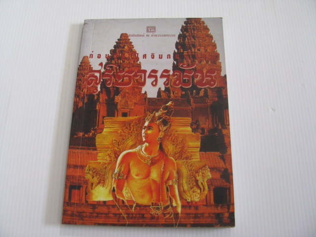 ก่อนถึงปัศฉิมกถาแห่งสุริยวรมัน***สินค้าหมด***