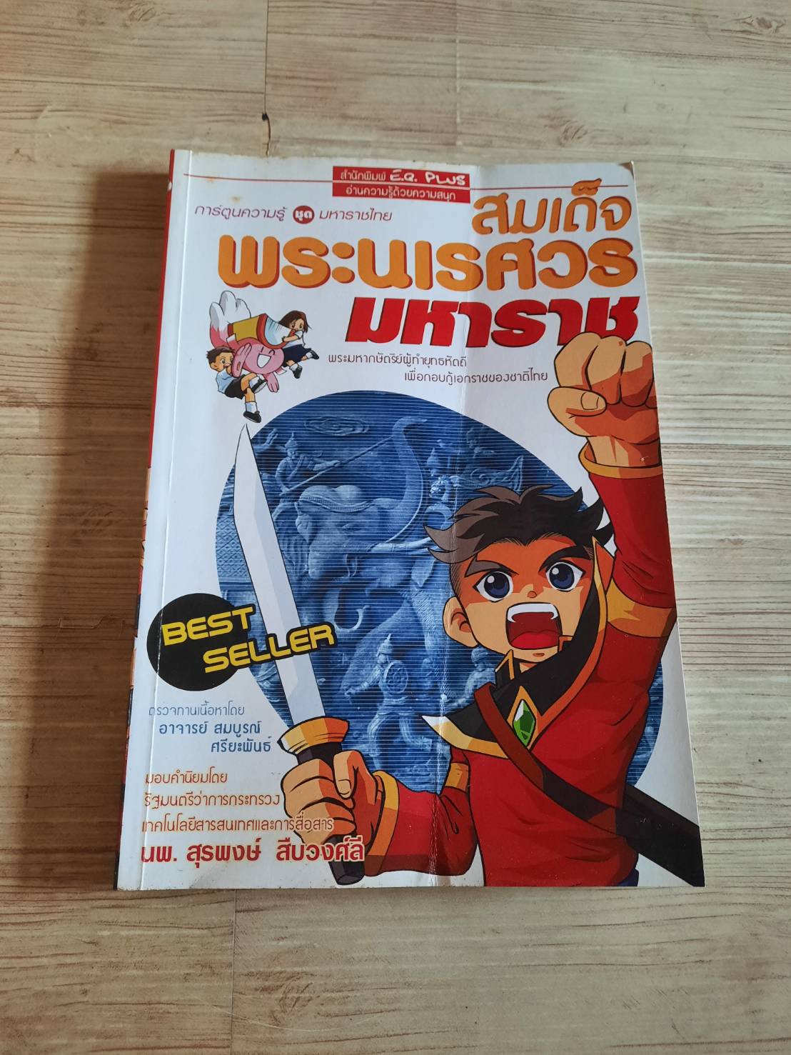 การ์ตูนเยาวชนชุด ความรู้เกี่ยวกับมหาราชไทย สมเด็จพระนเรศวรมหาราช โดย ทีมงาน E.Q.Plus****สินค้าหมด***