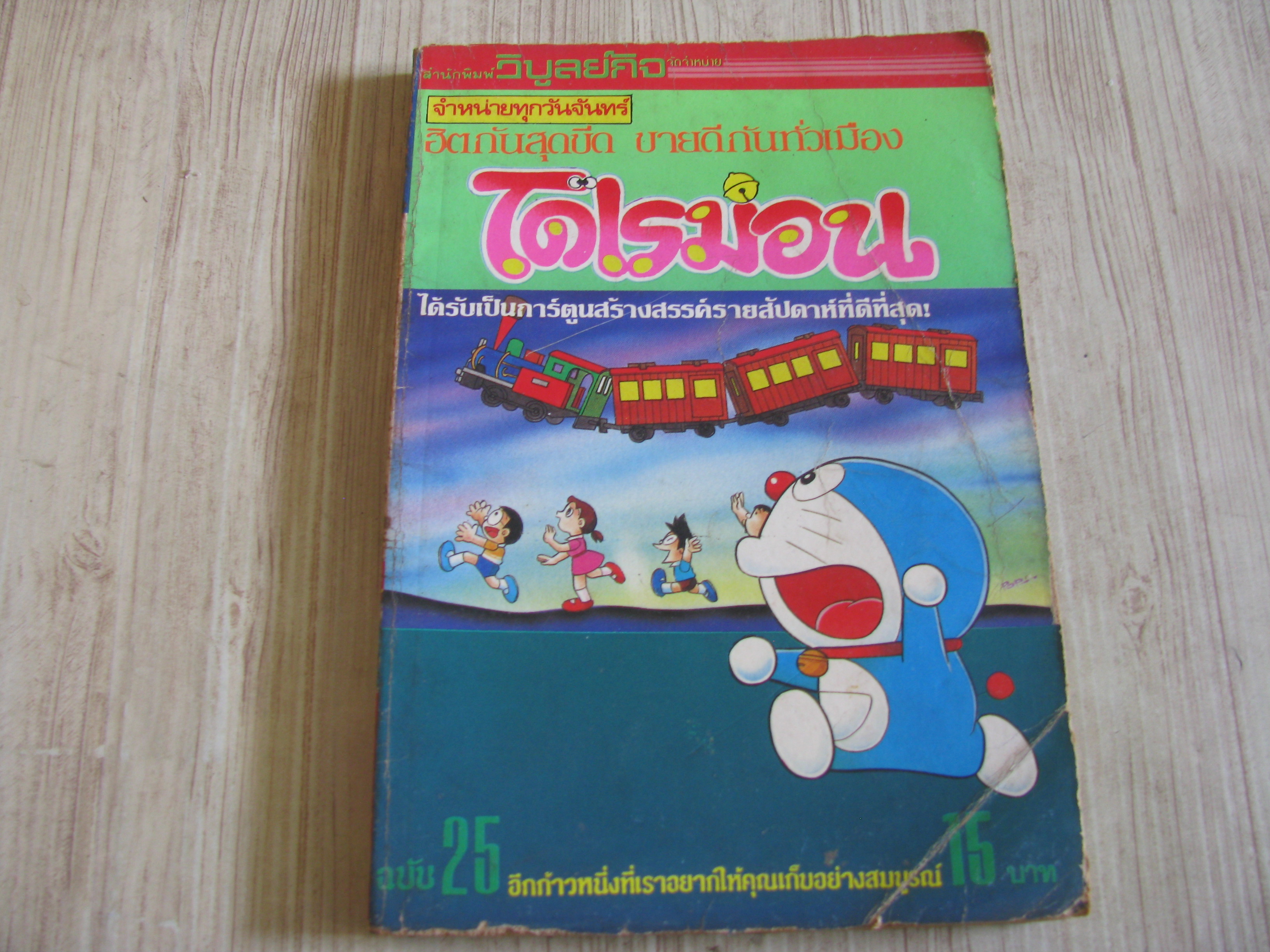 โดเรทอน เล่ม 25