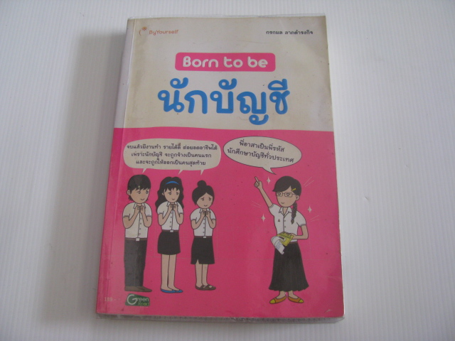 Born to be นักบัญชี กรกมล ลาภดำรงกิจ เขียน ***สินค้าหมด***