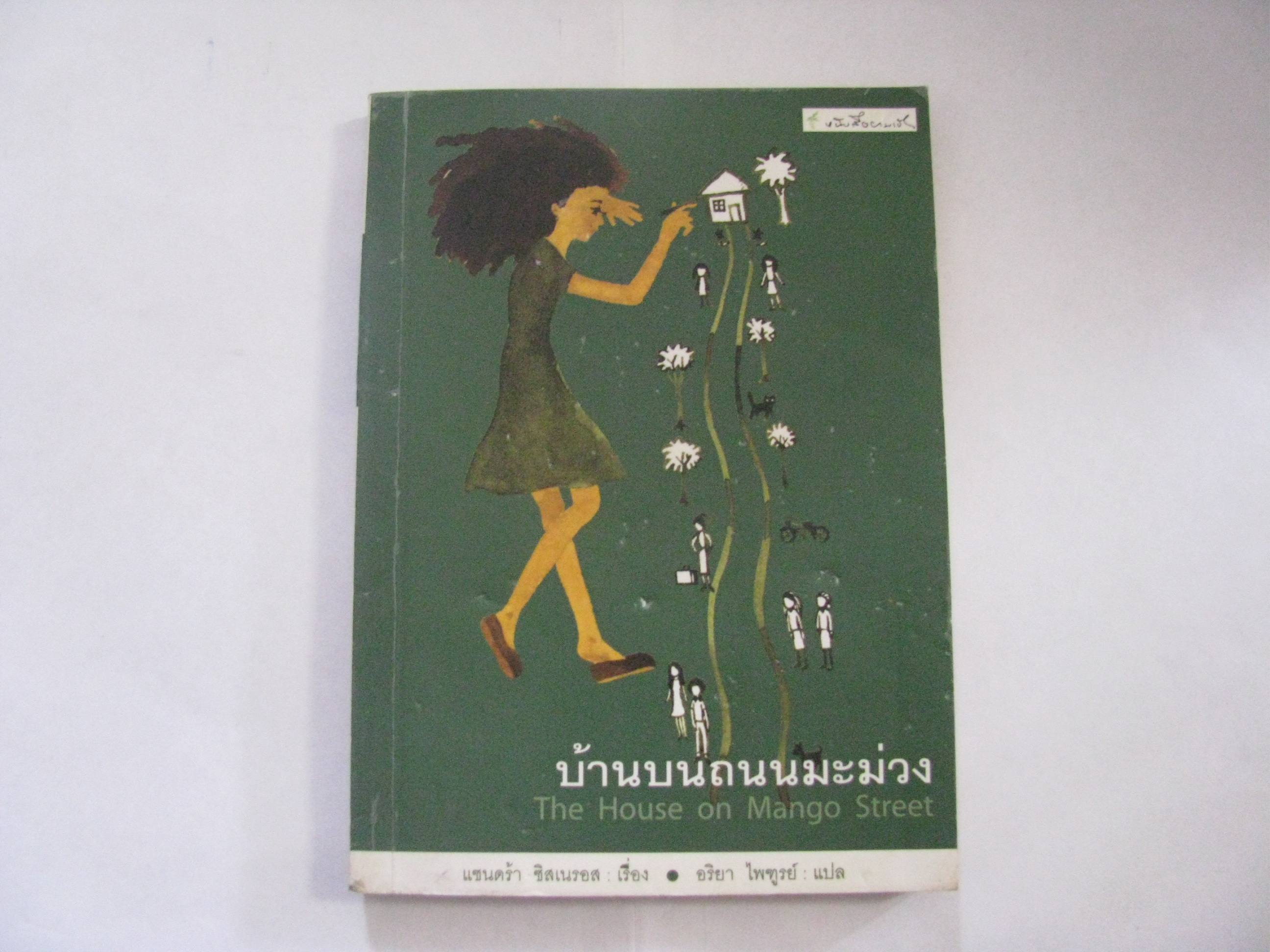 บ้านบนถนนมะม่วง (The House on Mango Street) แซนดร้า ซิสเนรอส เขียน อริยา ไพฑูรย์ แปล***สินค้าหมด***