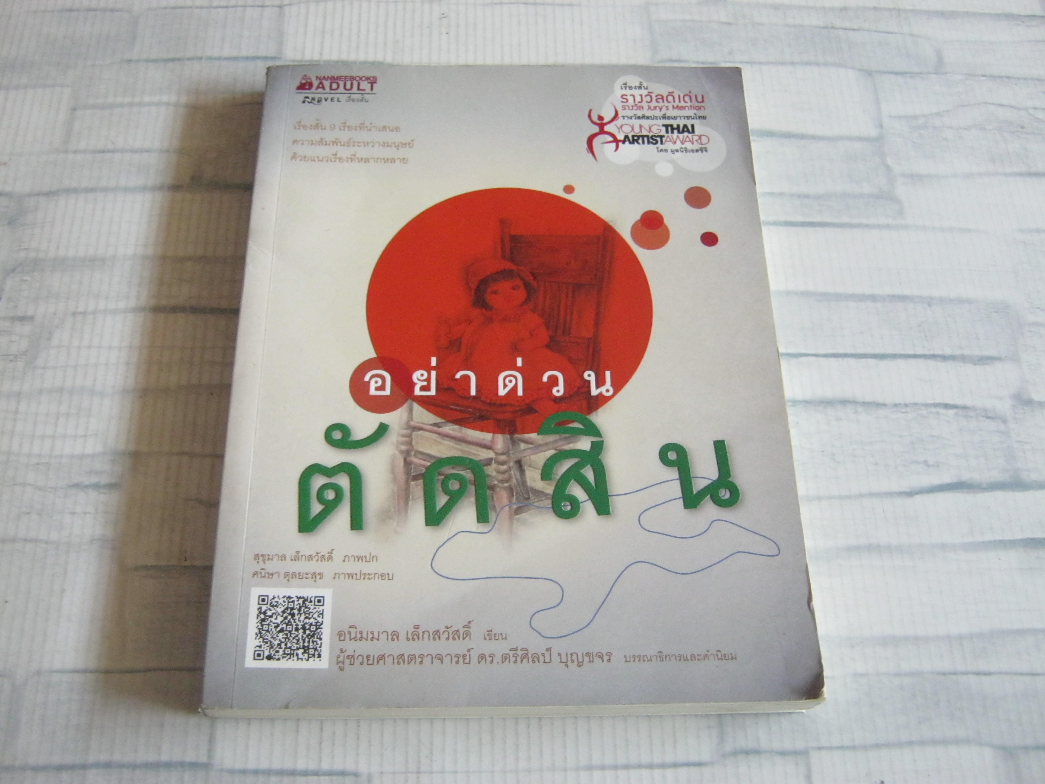 อย่าด่วนตัดสิน โดย อนิมมาล เล็กสวัสดิ์