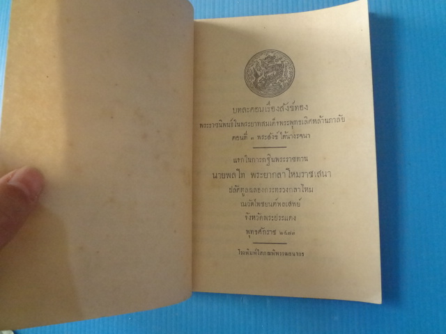 บทละคอนเรื่องสังข์ทอง พระราชนิพนธ์ในพระบาดสมเด็จพระพุทธเลิศหล้านภาลัย ตอนที่ 3 พระสังข์ได้นางรจนา พิมพ์เมื่อ พ.ศ. 2471 (กระดาษมีรอยขาด)