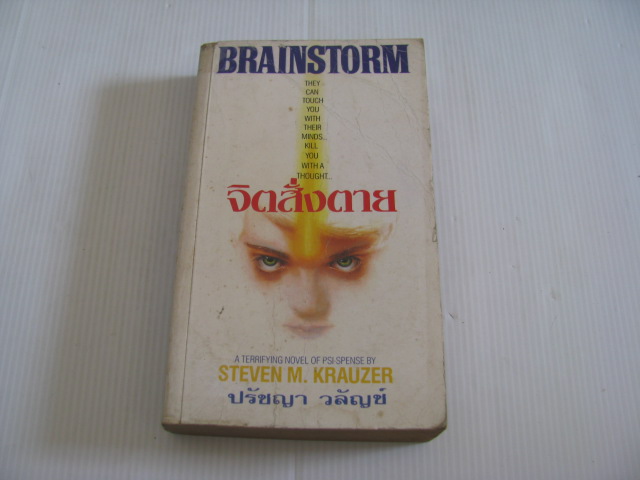 จิตสั่งตาย (Brainstorm) Steven M. Krauzer เขียน ปรัชญา วลัญช์ แปล***สินค้าหมด***