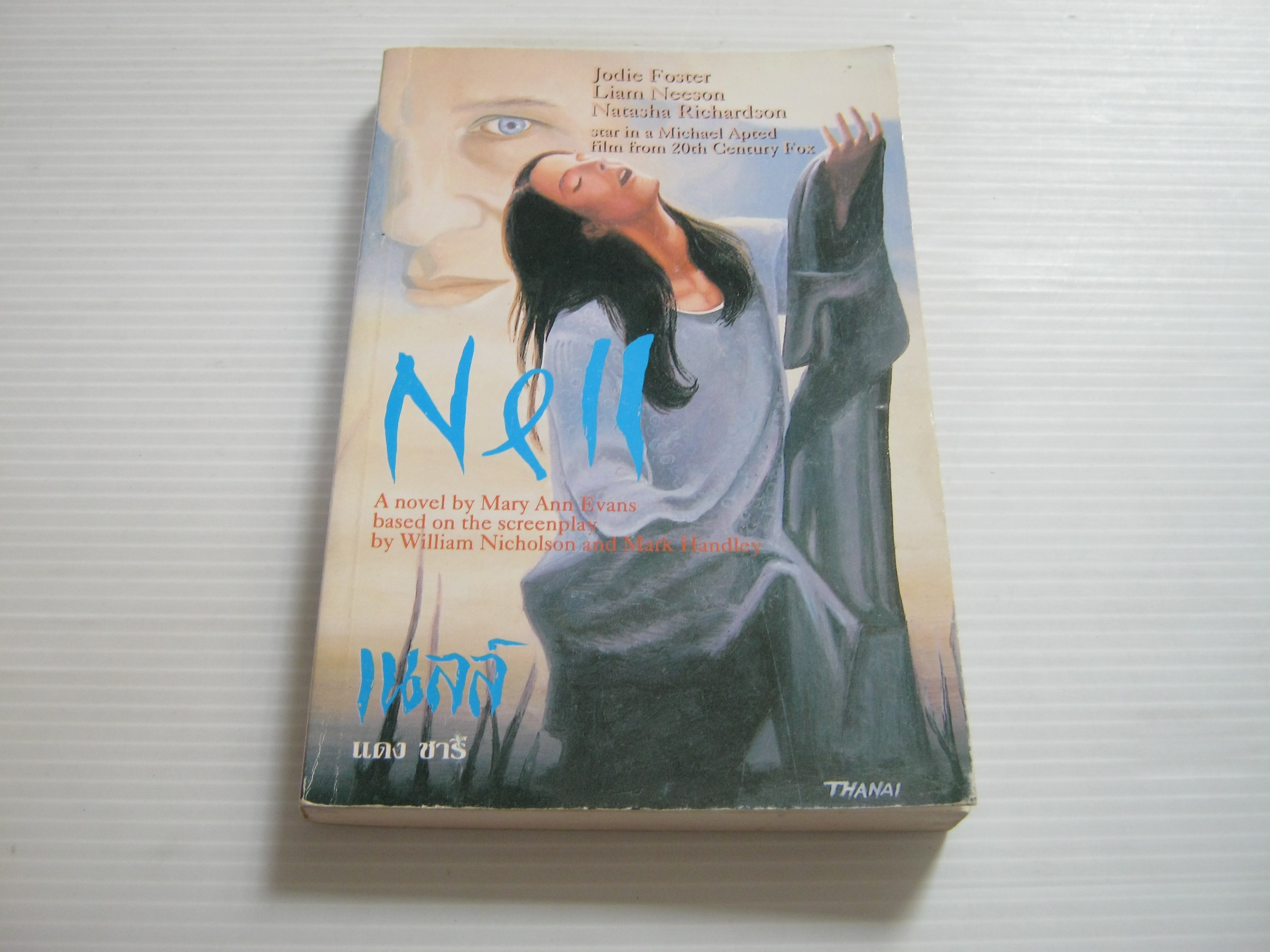 เนลส์ (Nell) Mary Ann Evans เขียน แดง ชารี แปล