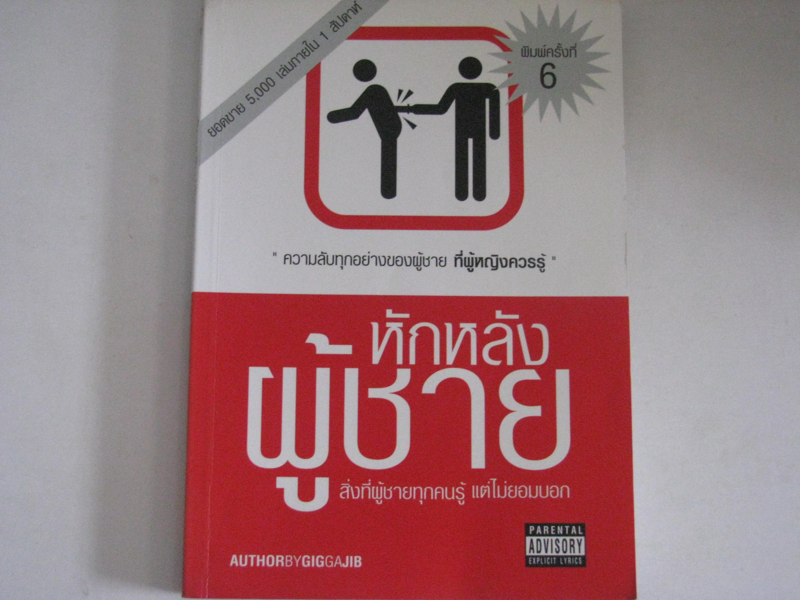 หักหลังผู้ชาย กิ๊ก กะ จิ๊บ เขียน***สินค้าหมด***