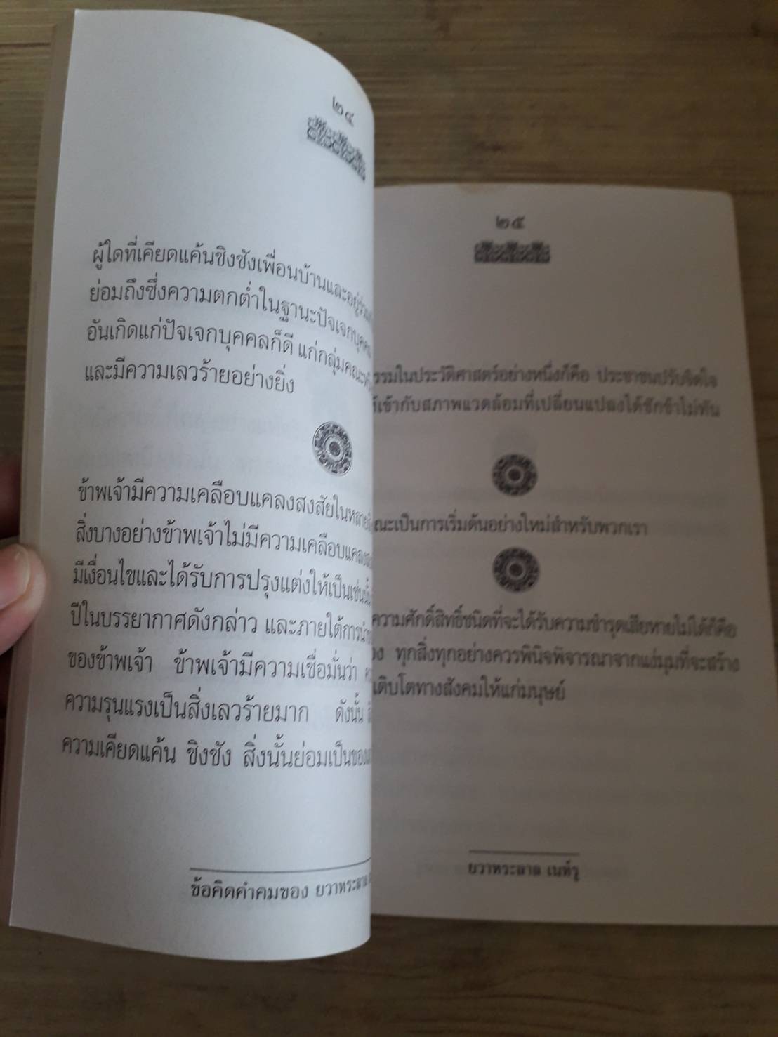ข้อคิดคำตมของ ยวาหระลาล เนห์รู ผู้วางรากฐานอินเดียใหม่ กรุณา กุศลาสัย แปลและเรียบเรียง