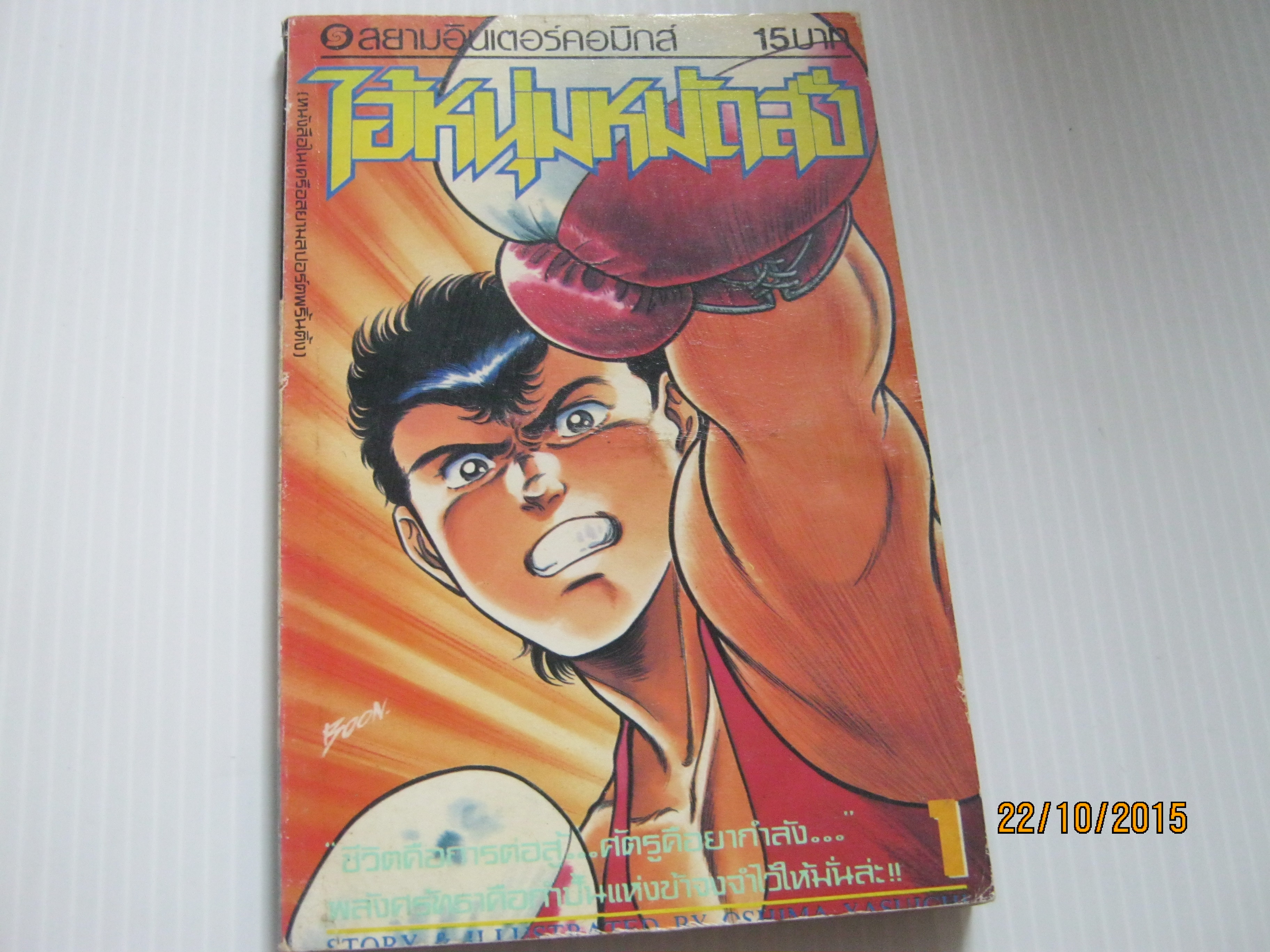 ไอ้หนุ่มหมัดสั่ง เล่ม 1***สินค้าหมด***