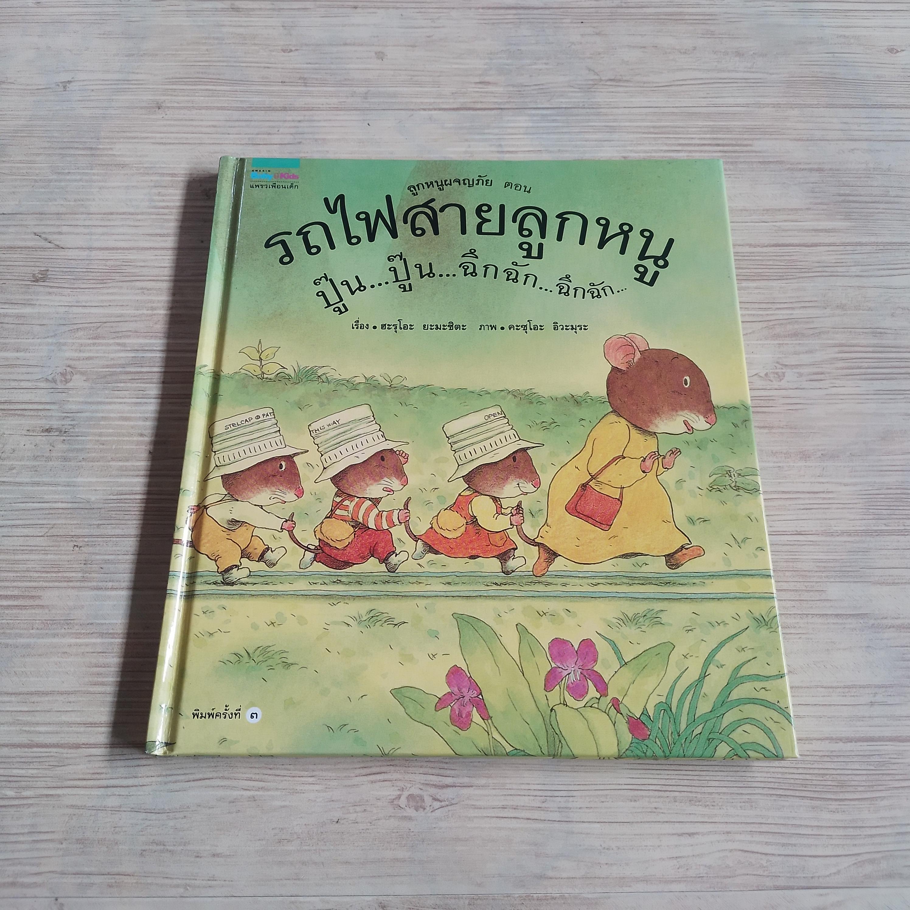 ลูกหนูผจญภัย ตอน รถไฟสายลูกหนู ปู๊น...ปู๊น...ฉึกฉัก...ฉึกฉัก... ผฮะรุโอะ ยะมะชิตะ เรื่อง คะซุโอะ อิวะมุระ ภาพ ศิริลักษณ์ ศิริชาติชัย แปล***สินค้าหมด***