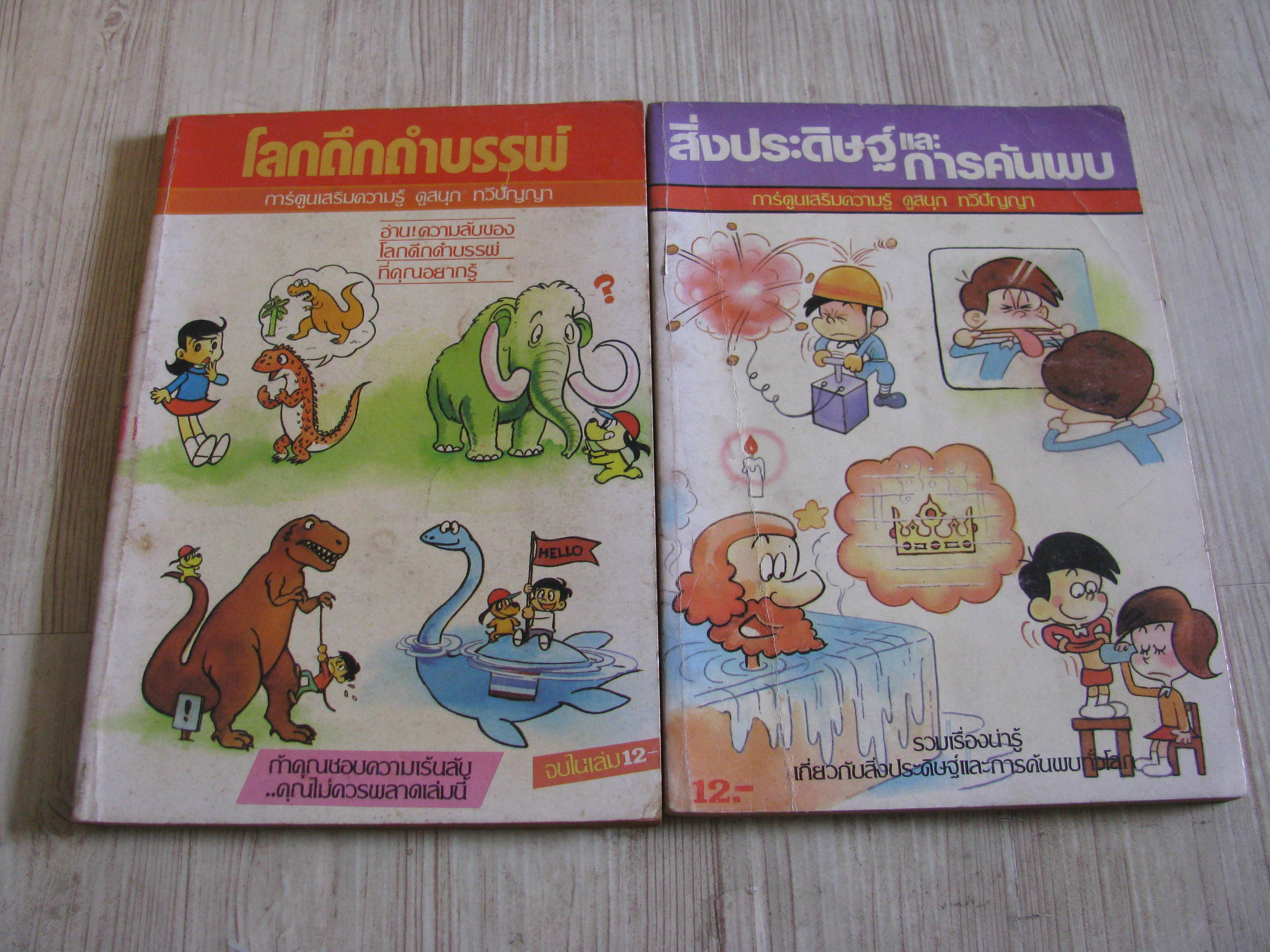 การ์ตูนุเสริมความรู้ โลกดึกด๊าบรรพ์ . สิ่งประดิษฐ์และการค้นพบ จบในเล่ม