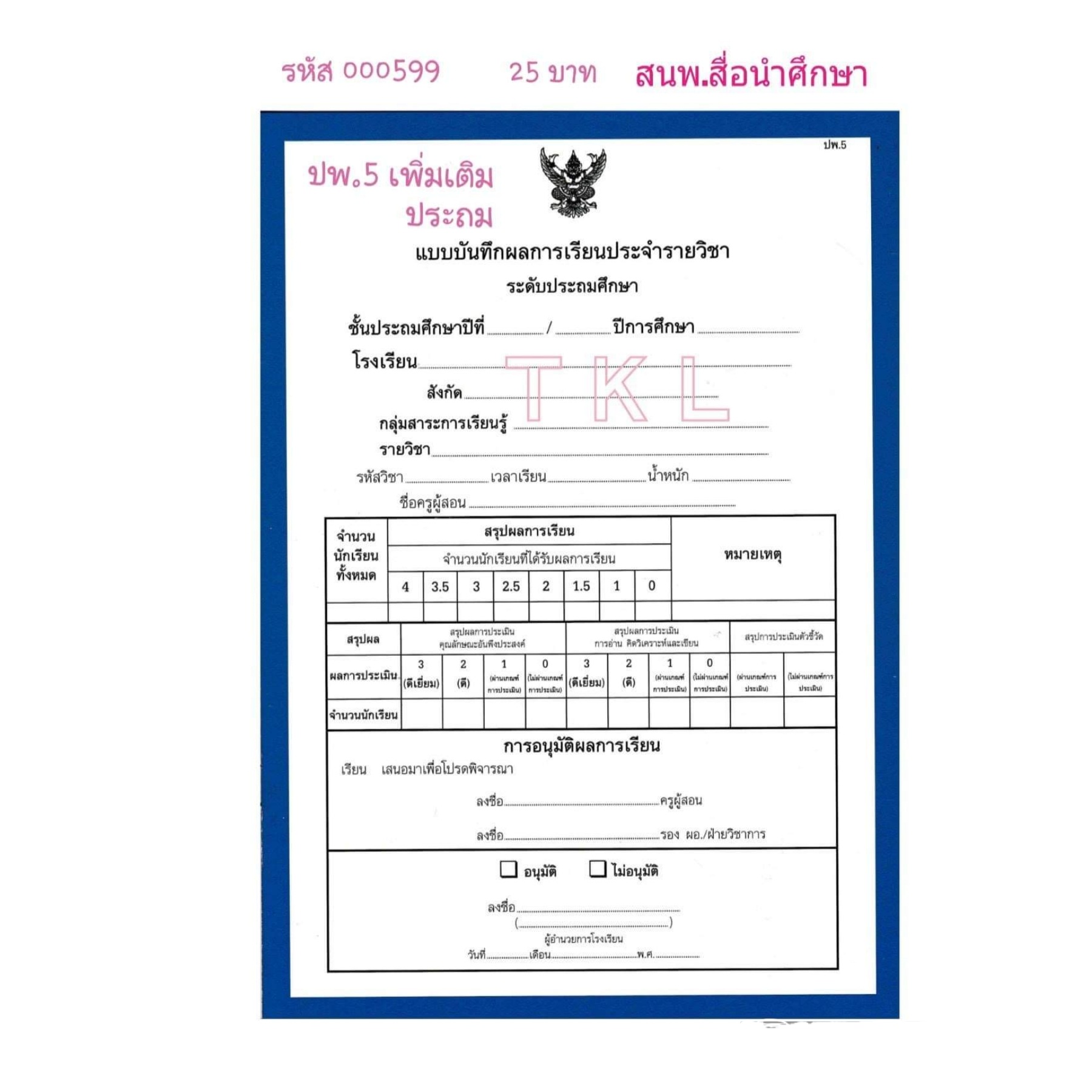ปพ.5 เพิ่มเติม ประถม สนพ.สื่อนำฯ