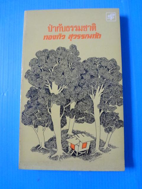 ป่ากับธรรมชาติ โดย ทองทิว สุวรรณฑัต พิมพ์ครั้งแรก ส.ค. 2519