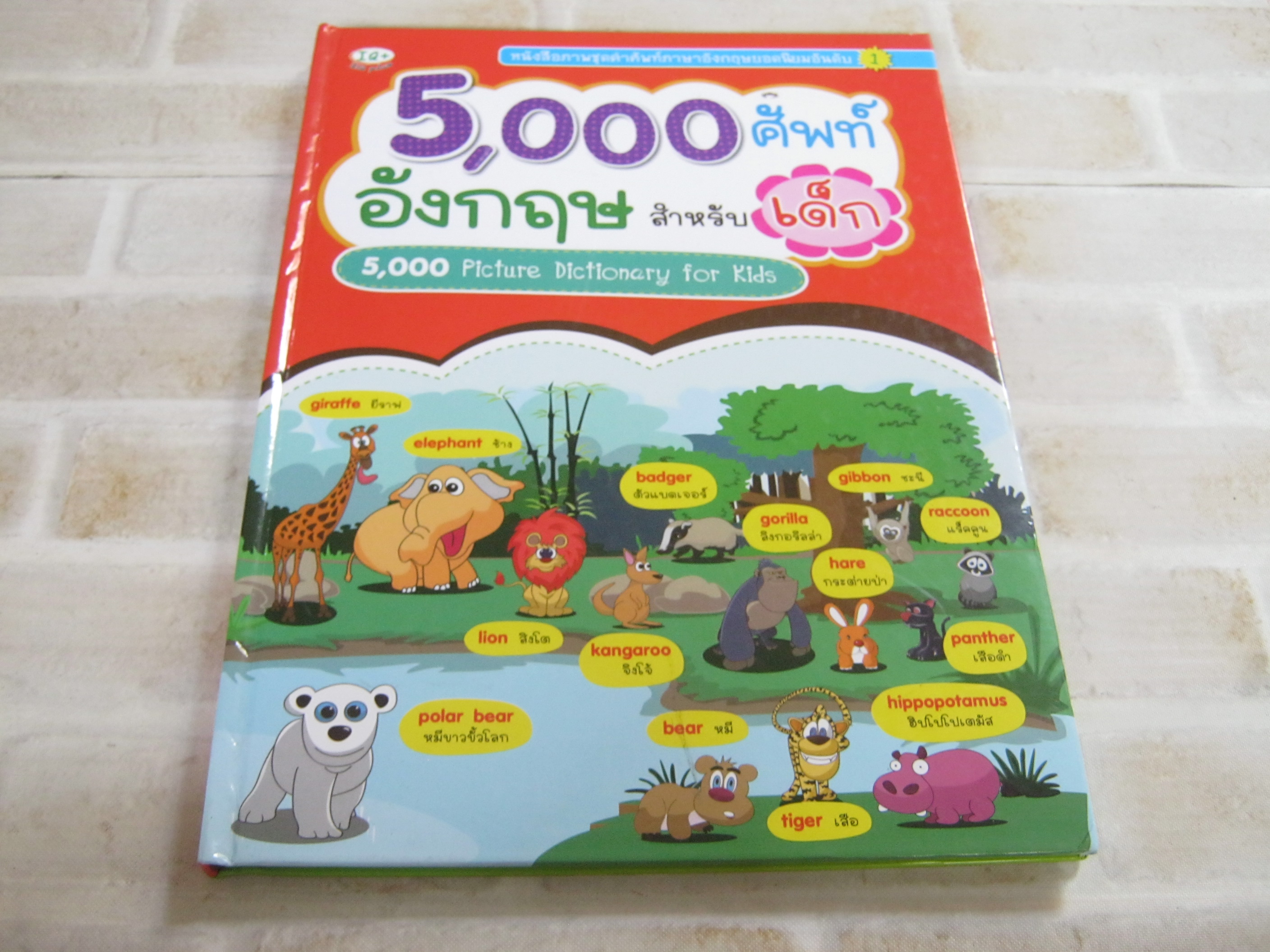 5,000 ศัพท์อังกฤษสำหรับเด็ก (5,000 Picture Dictionary for Kids) (ปกแข็ง) โดย ฝ่ายวิชาการไอคิว พลัส***สินค้าหมด***