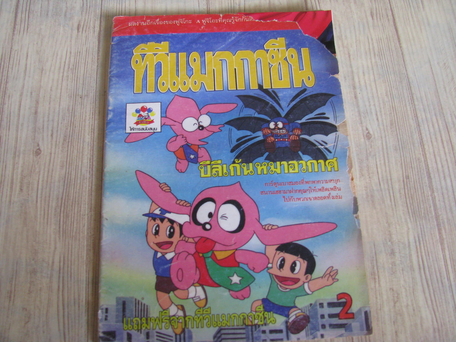 ทีวีแมกกาซีน บีลีเก้นหมาอวกาศ เล่ม 2***สินค้าหมด***