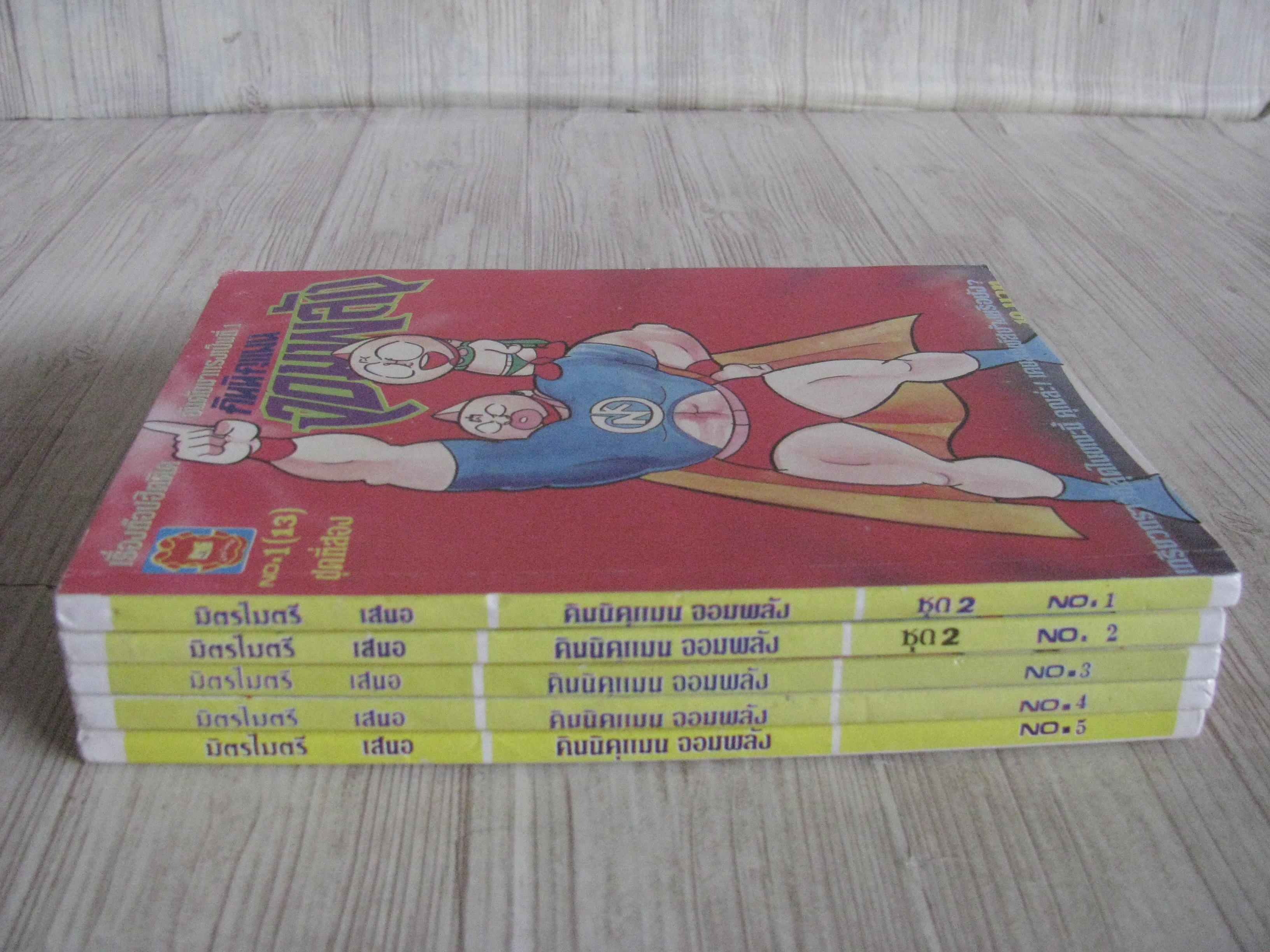 คินนิคุแมนจอมพลัง ชุดที่ 2 ชุด เล่ม 1-5 (6 เล่มจบ)