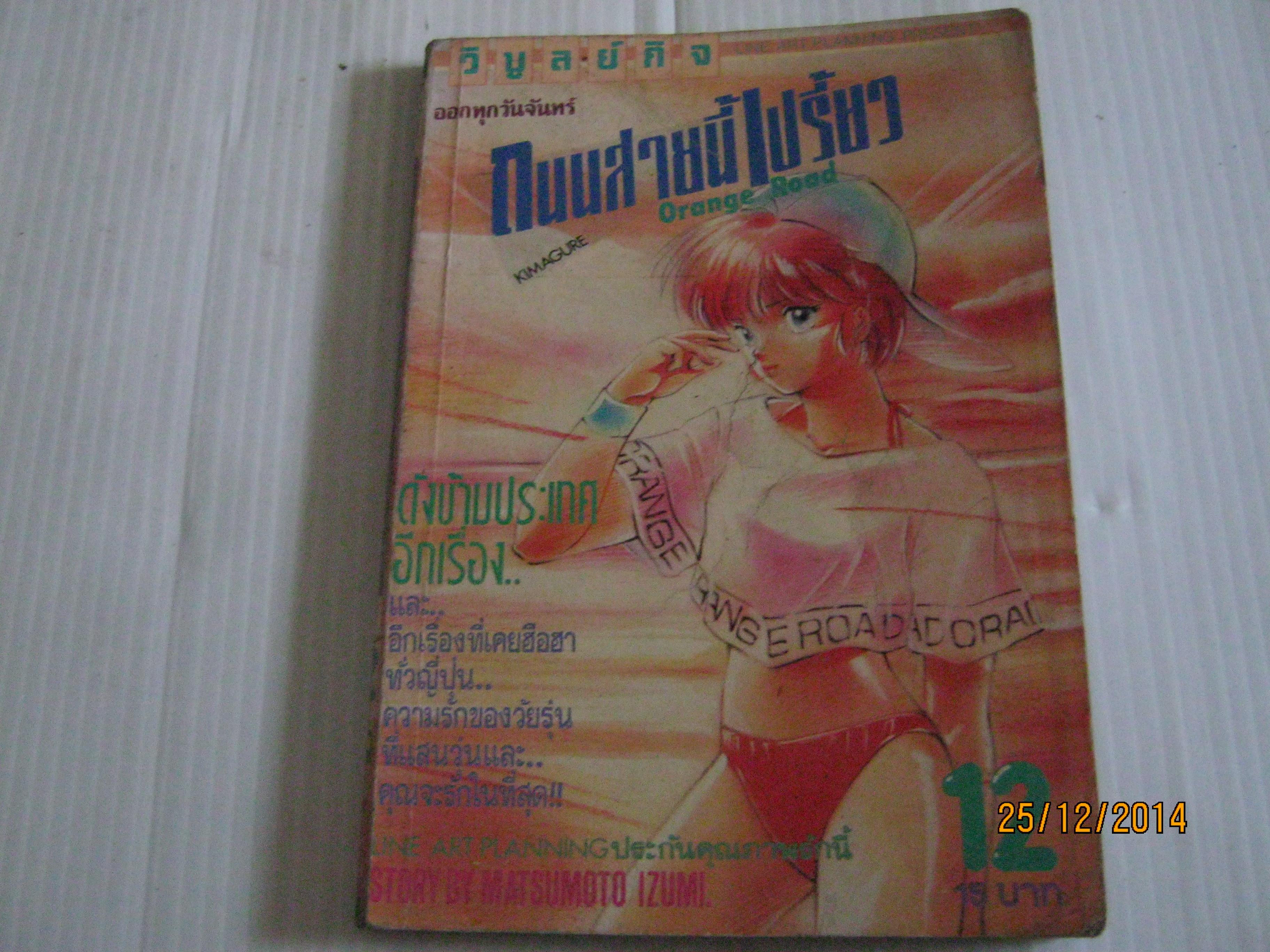 Orange Road ถนนสายนี้เปรี้ยว เล่ม 12 ***สินค้าหมด***
