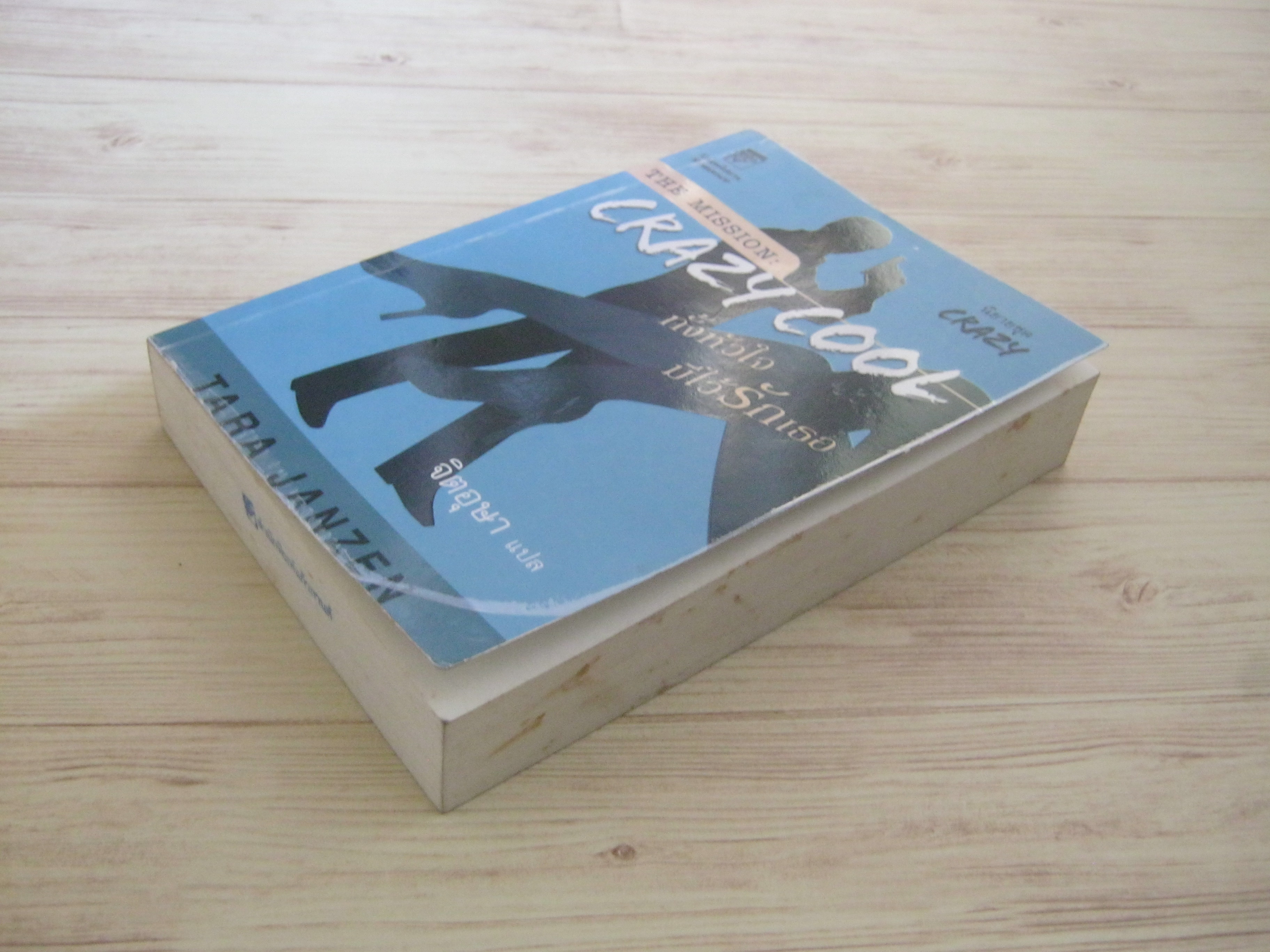 ทั้งหัวใจมีไว้รักเธอ (The Mission Crazy Cool) Tara Janzen เขียน จิตอุษา แปล