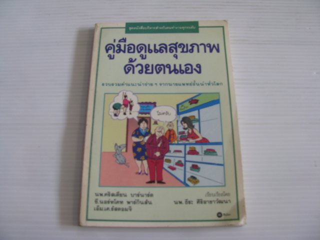 คู่มือดูแลสุขภาพด้วยตนเอง (All About Good Health) นพ.คริสเตียน บาร์นาร์ด /ซี.นอร์ทโคท พาร์กินสัน/เอ็ม.เค.รัสตอมจิ เขียน นพ.ธีระ ศิริอาชาวัฒนา เรียบเรียง***สินค้าหมด***