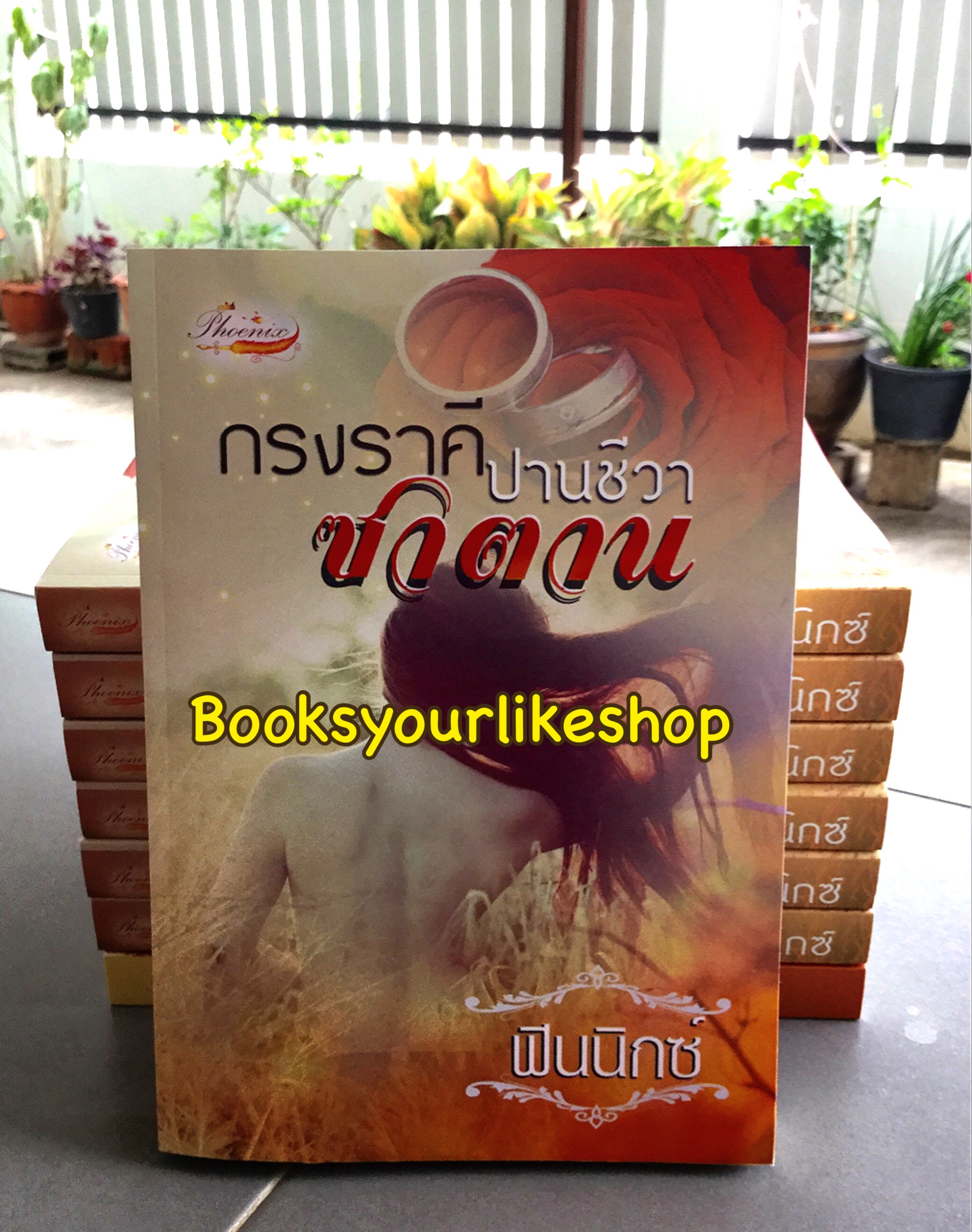 กรงราคีซาตาน ปานชีวา / ฟินนิกซ์ หนังส่อใหม่ทำมือ***สนุกคะ***