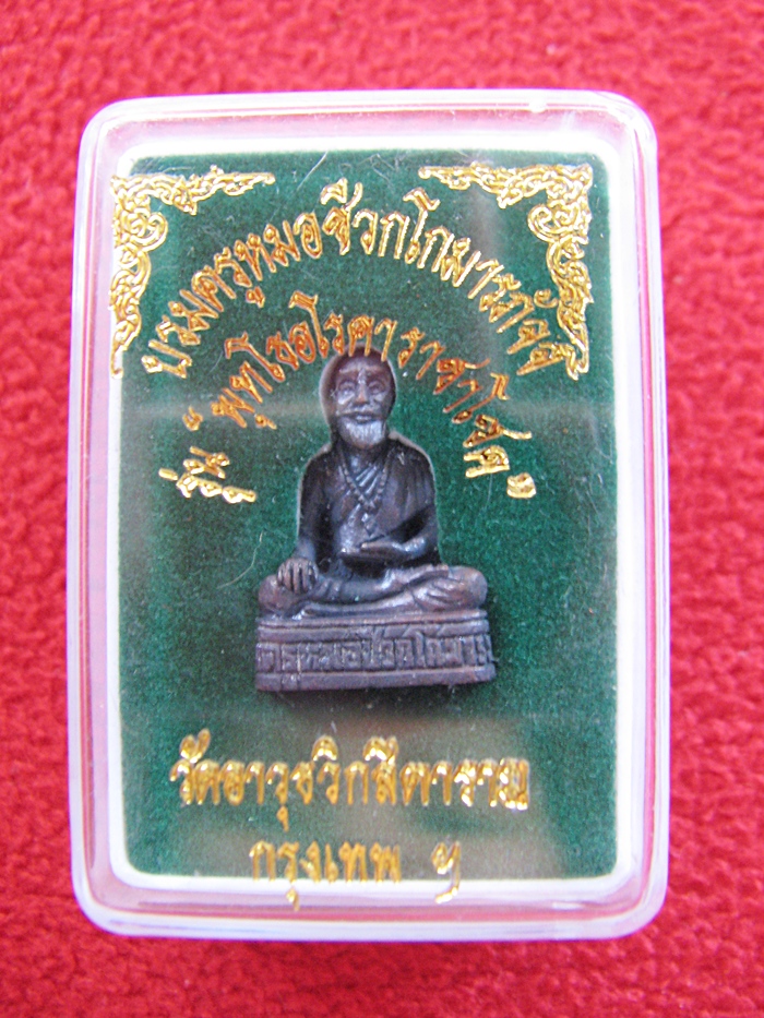 สินค้าหมดค่ะ บรมครูหมอชีวกโกมารภัจจ์ รุ่นพุทโธ อโรคา ราชาโชค วัดอาวุธวิกสิตาราม พร้อมกล่องเดิมค่ะ