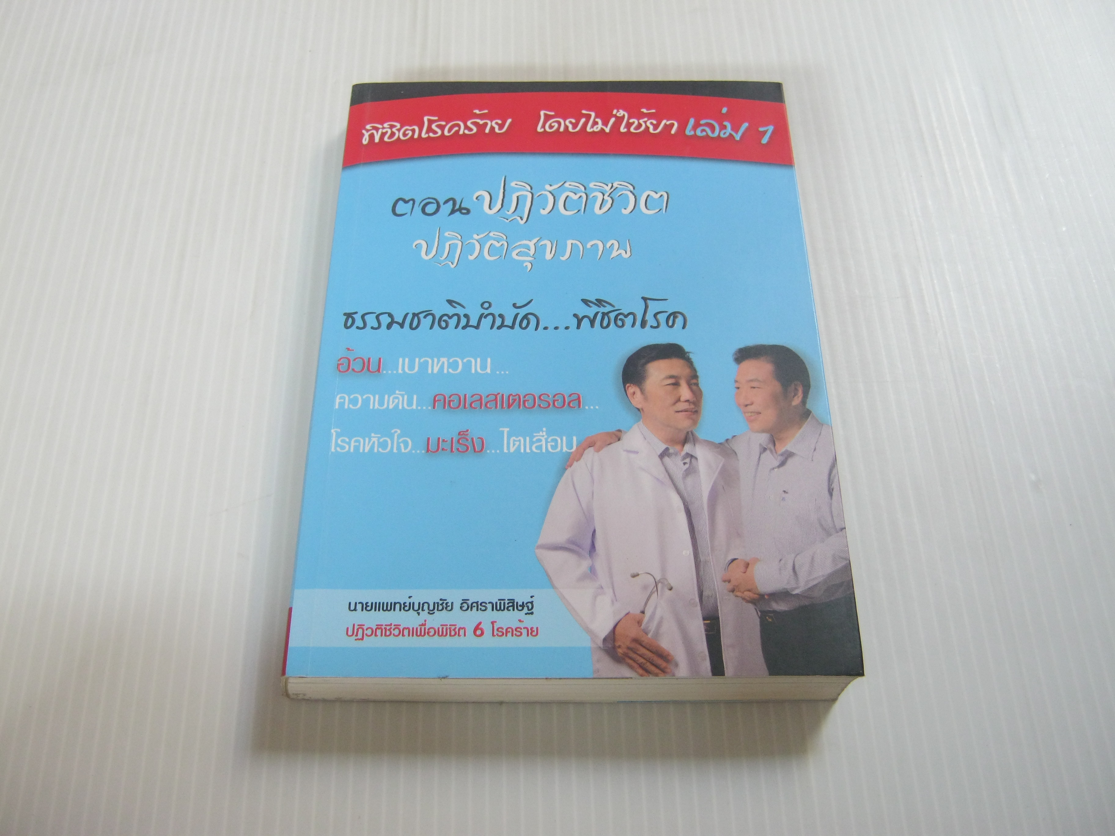 พิชิตโรคร้ายโดยไม่ใช้ยา เล่ม 1 ตอน ปฏิวัติชีวิต ปฏิวัติสุขภาพ พิมพ์ครั้งที่ 6 นายแพทย์บุญชัย อิศราพิสิษฐ์ เขียน***สินค้าหมด***