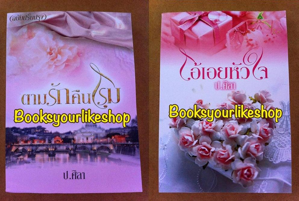 ตามรักคืนโรม + โอ้เอยหัวใจ ฉบับทำมือ เพิ่มตอนพิเศษ / ป.ศิลา หนังสือใหม่
