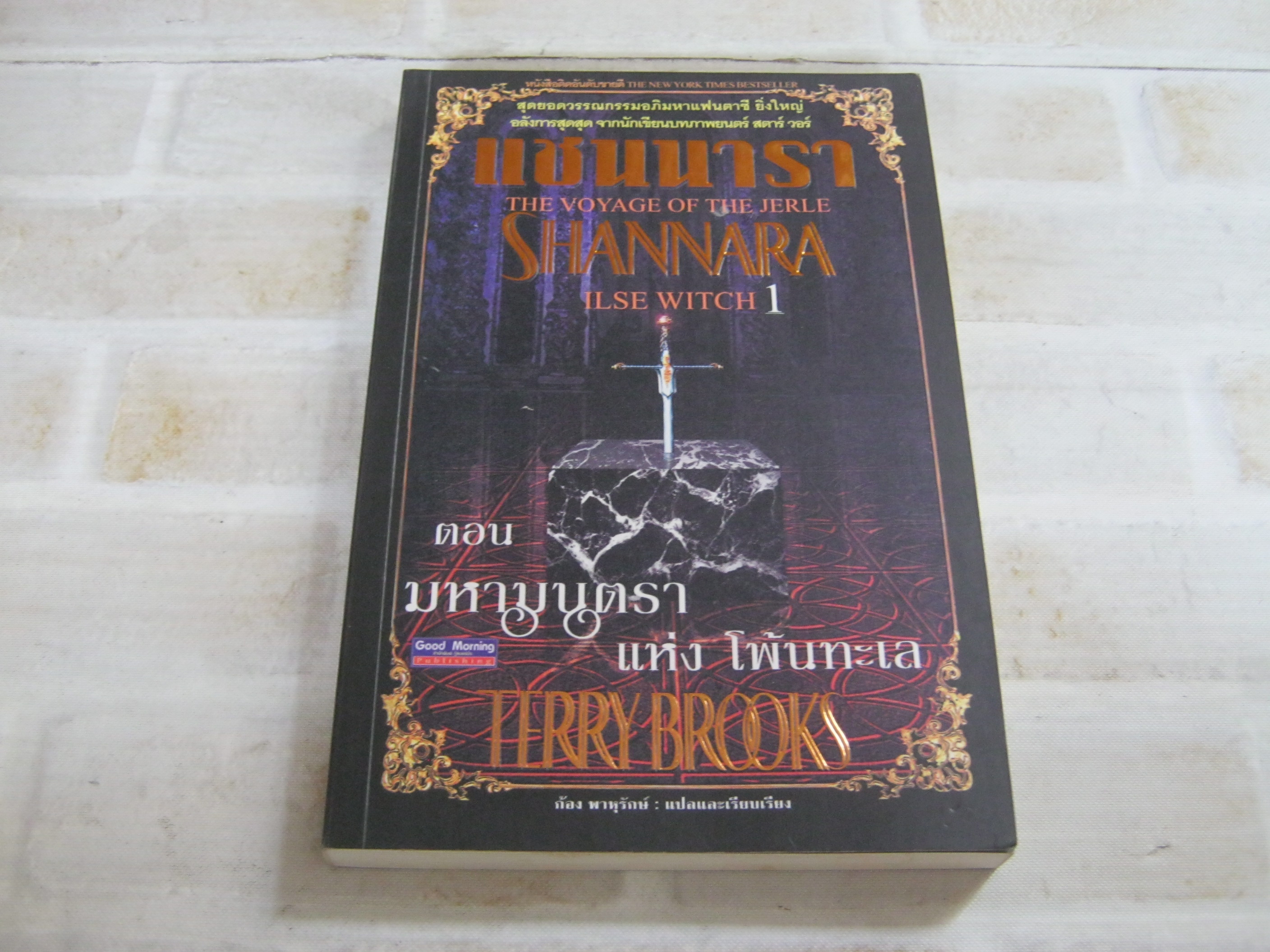 แชนนารา ตอน มหามนตราแห่งโพ้นทะเล (The Voyage of The Jerle Shannara Ilse Witch 1) Terry Brooks เขียน ก้อง พาหุรักษ์ แปลและเรียบเรียง