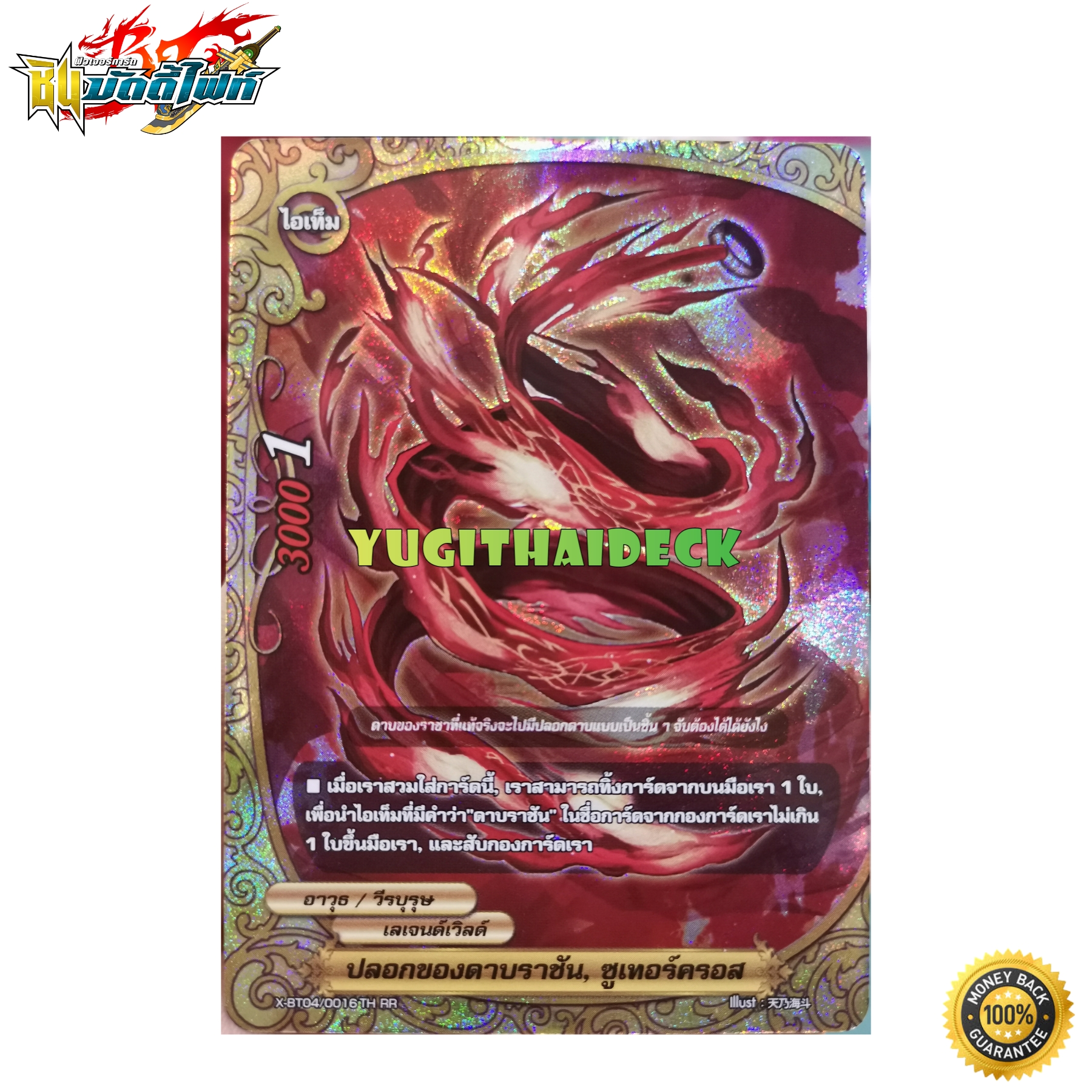 ปลอกของดาบราขัน ซูเทอร์ครอส ฟอย (เลเจนท์เวิลด์)