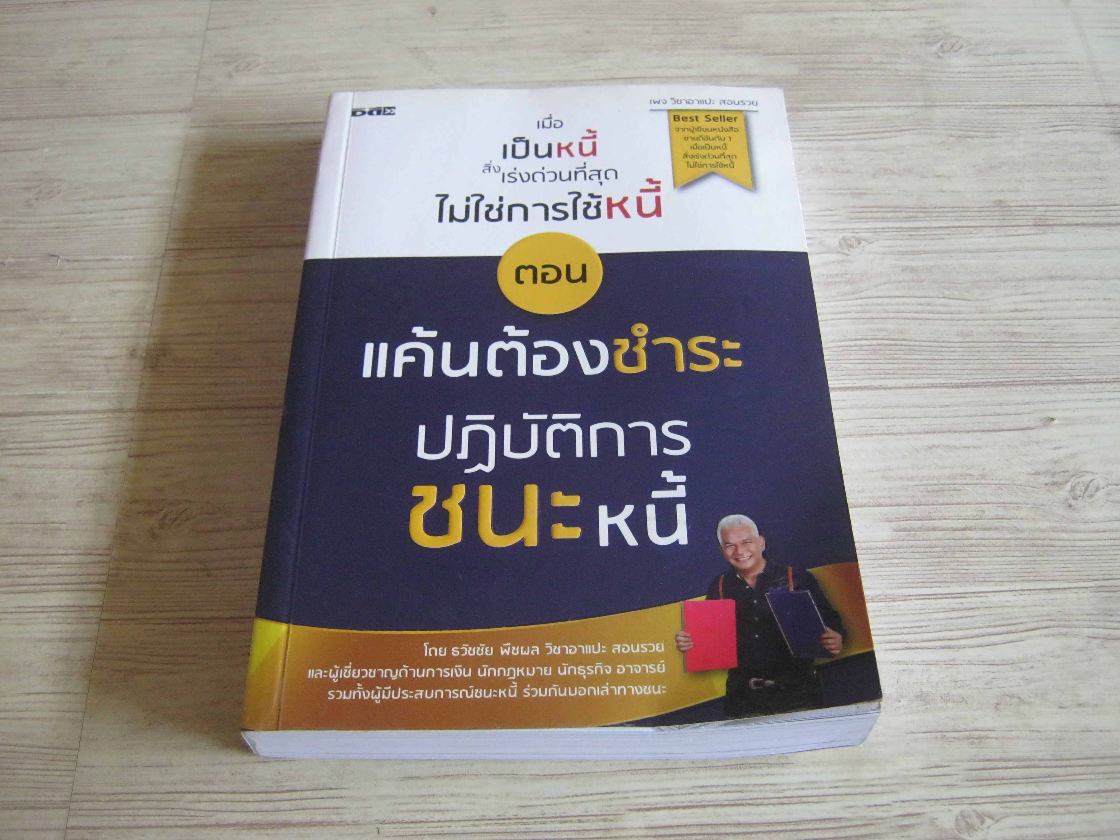 เมื่อเป็นหนี้สิ่งเร่งด่วนที่สุดไม่ใช่การช้หนี้ ตอน แค้นต้องชำระ ปฏิบัติการชนะหนี้ โดย ธวัชชัย พืชผล วิชาอาแปะสอนรวย