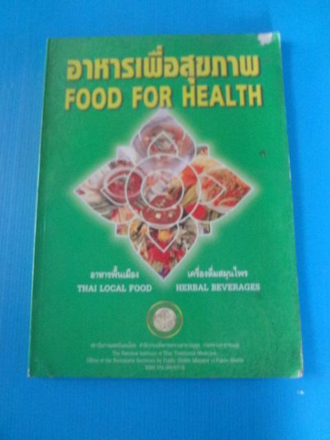 อาหารเพื่อสุขภาพ พิมพ์เมื่อ ม.ค. 2544