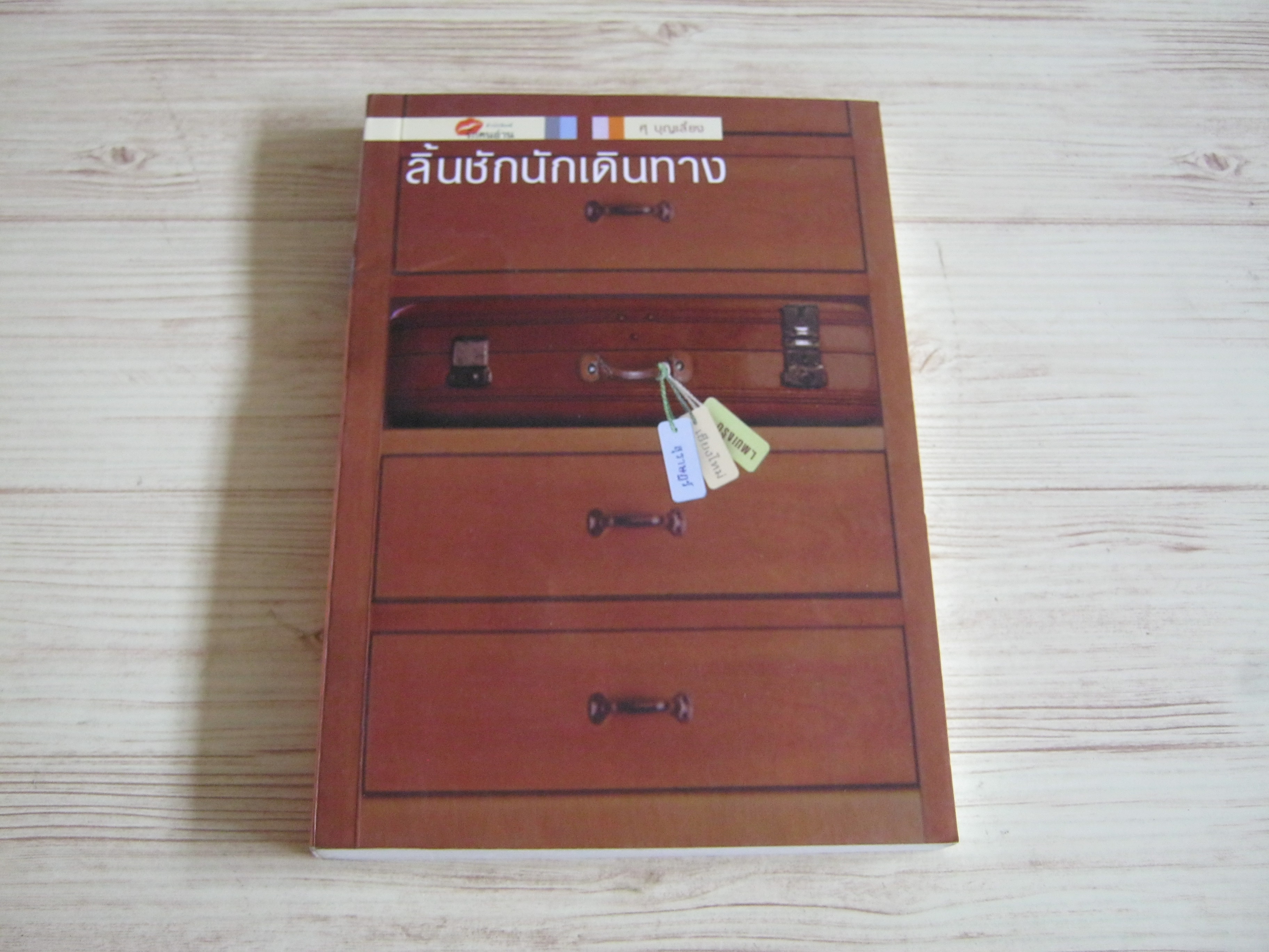 ลิ้นชักนักเดินทาง พิมพ์ครั้งที่ 2 ศุ บุญเลี้ยง เขียน***สินค้าหมด***