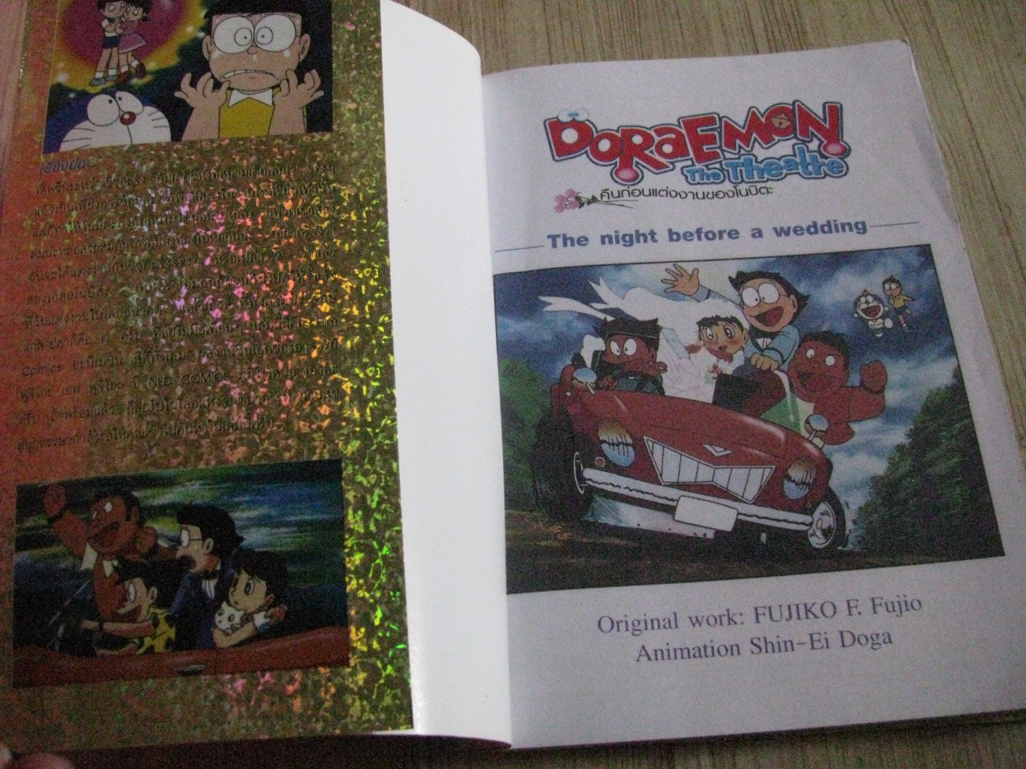 DORAEMON THE THEATRE เล่ม 1 ตอน คืนก่อนแต่งงานของโนบิตะ เล่มเดียวจบ Fujiko F. Fujio เขียน (สีทั่งเล่ม)***สินค้าหมด***