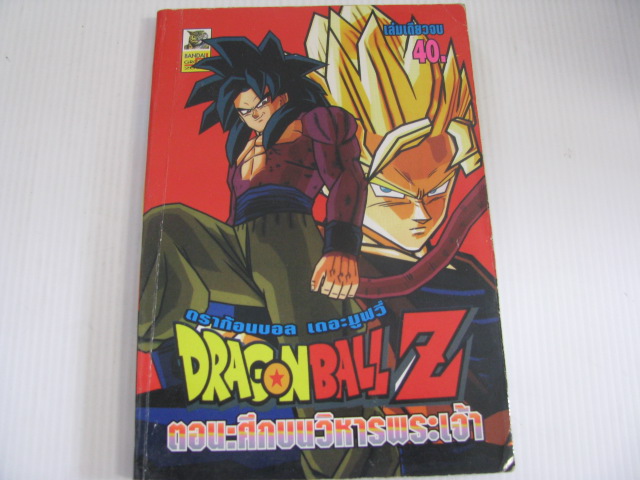 DRAGONBALL Z เดอะมูฟวี่ ตอน ศึกบนวิหารพระเจ้า เล่มเดียวจบ***สินค้าหมด***