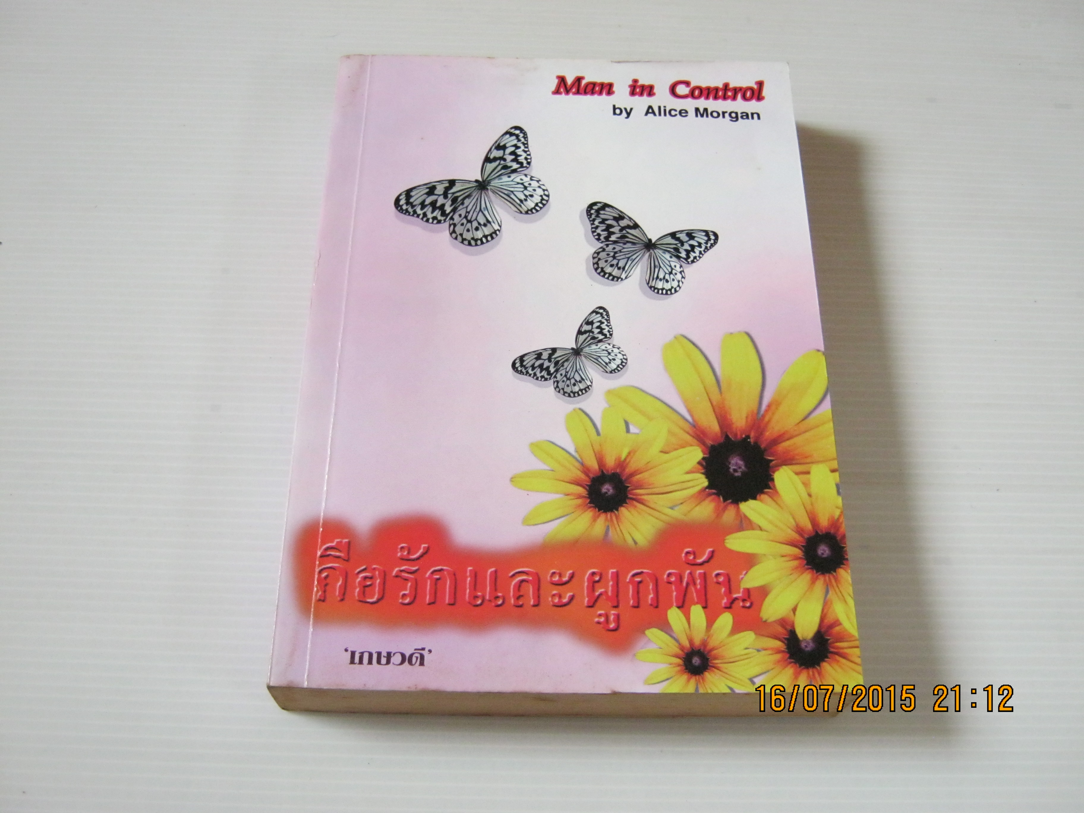 คือรักและผูกพัน (Man in Control) Alice Morgan เขียน เกษวดี แปล***สินค้าหมด***