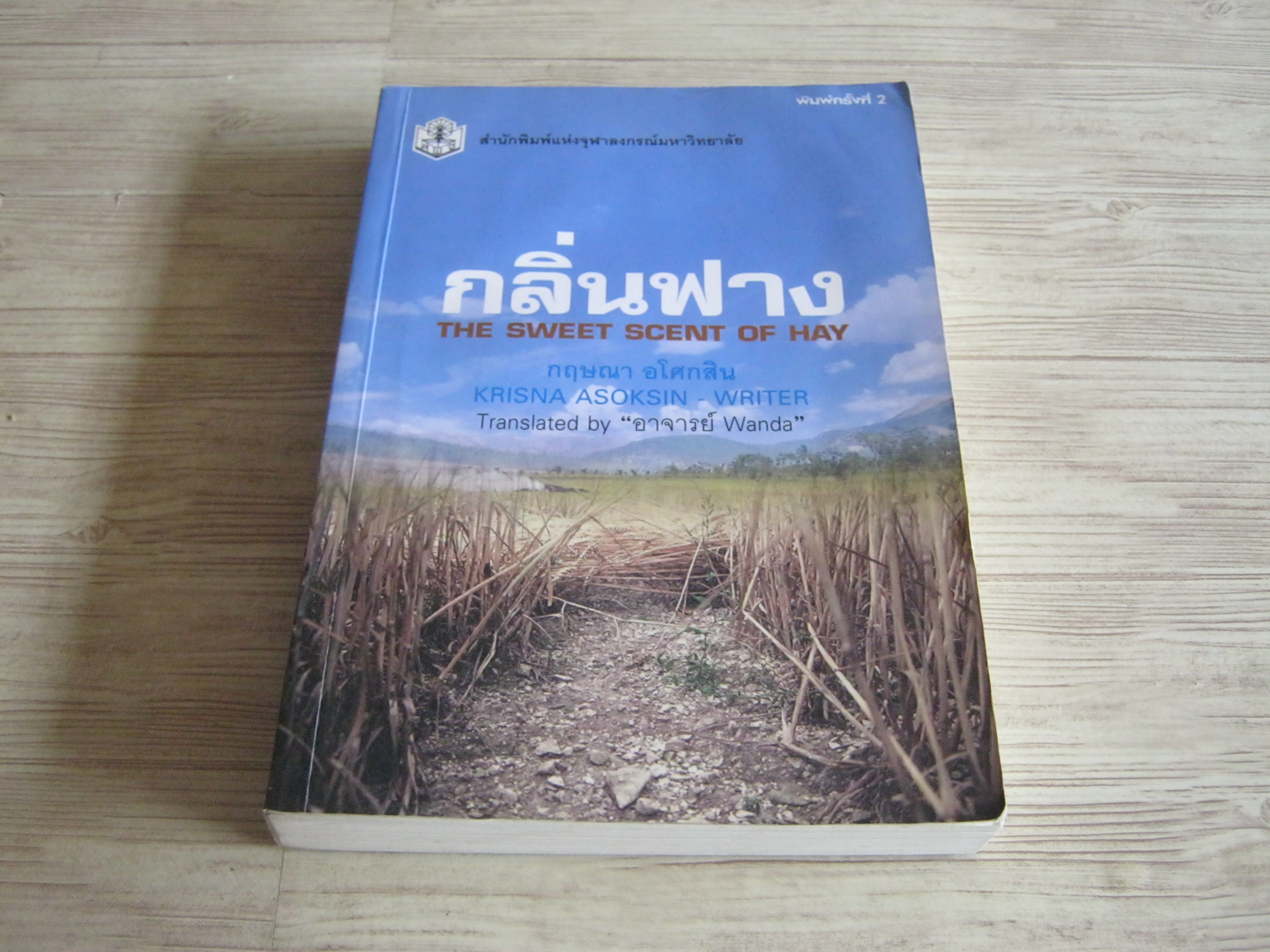 กลิ่นฟาง (The Sweet Scent of Hay) พิมพ์ครั้งที่ 2 กฤษณา อโศกสิน เขียน Translated by "อาจารย์ Wanda (มีตำหนิเป็นรอยน้ำ)***สินค้าหมด***