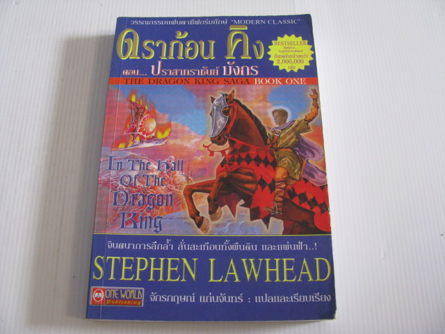 ดราก้อนคิง ตอน ปราสาทราชันย์มังกร (The Dragon King Saga Book 1) Stephen Lawhead เขียน จักรกฤษณ์ แก่นจันทร์ แปลและเรียบเรียง