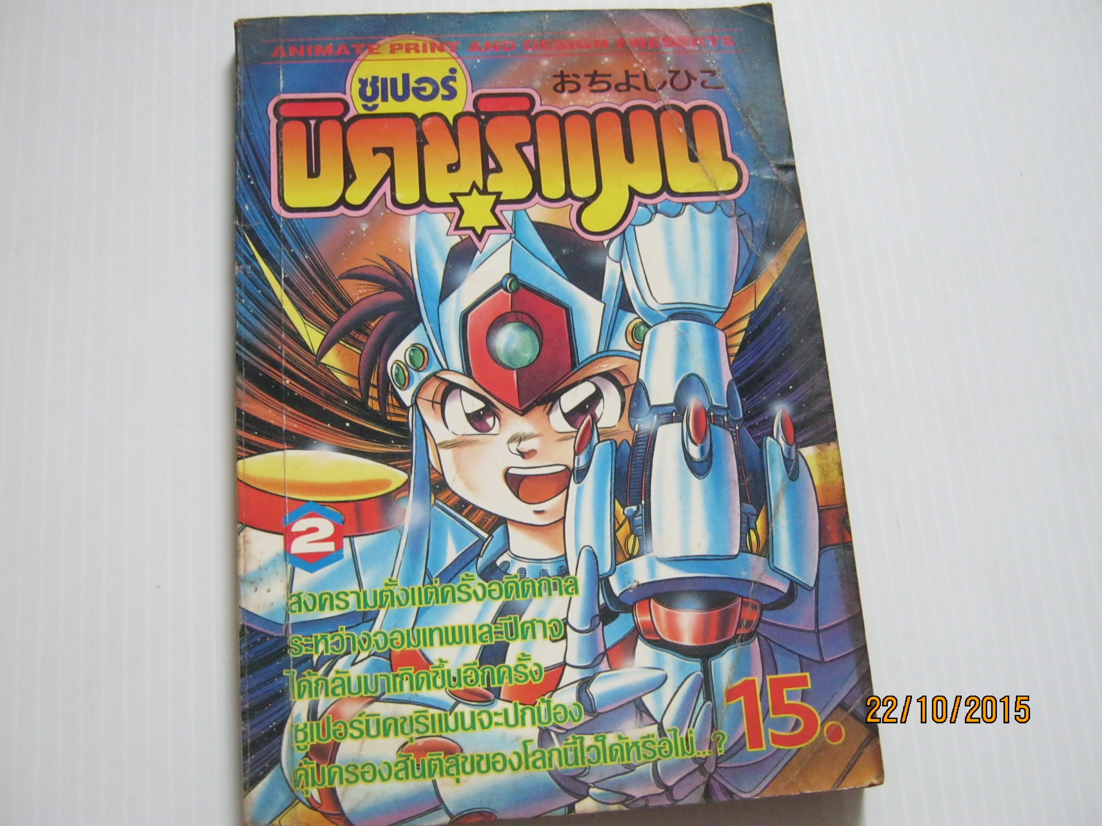 ซูเปอร์บิคขุริแมน เล่ม 2