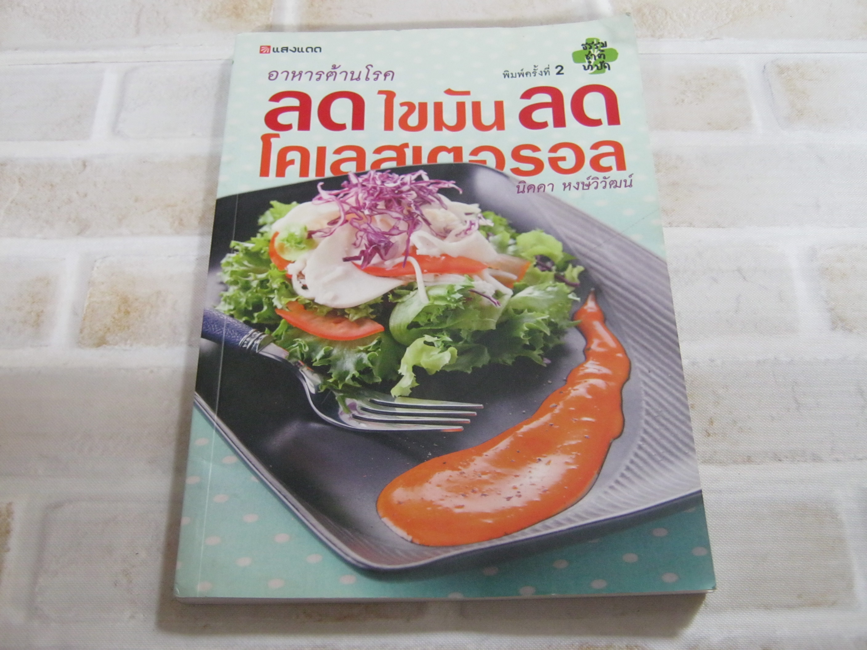 หนังสือชุดอาหารต้านโรค ลดไขมัน ลดโคเลสเตอรอล พิมพ์ครั้งที่ 2 นิดดา หงษ์วิวัฒน์ เขียน