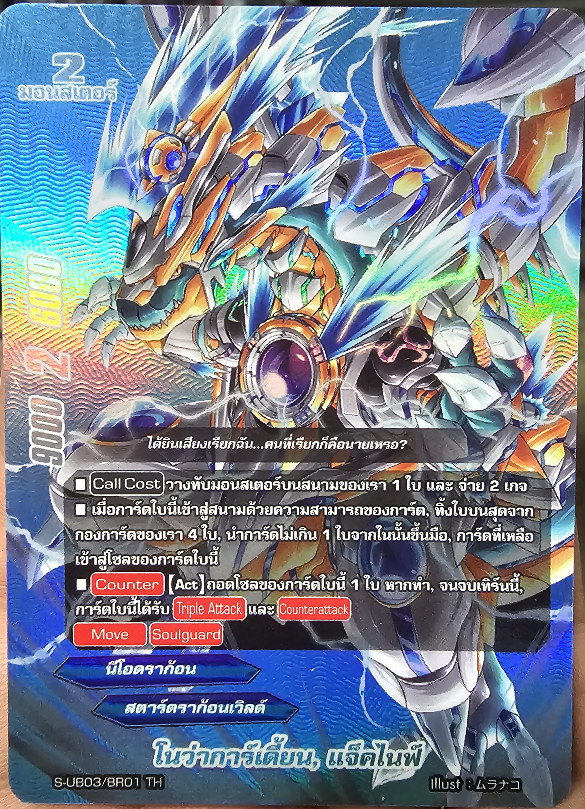 โนว่าการ์เดี้ยน S-UB03/BR01 ฟอยนูน 1 ใบ สตาร์ดราก้อนเวิลด์ สีเงิน/ทอง