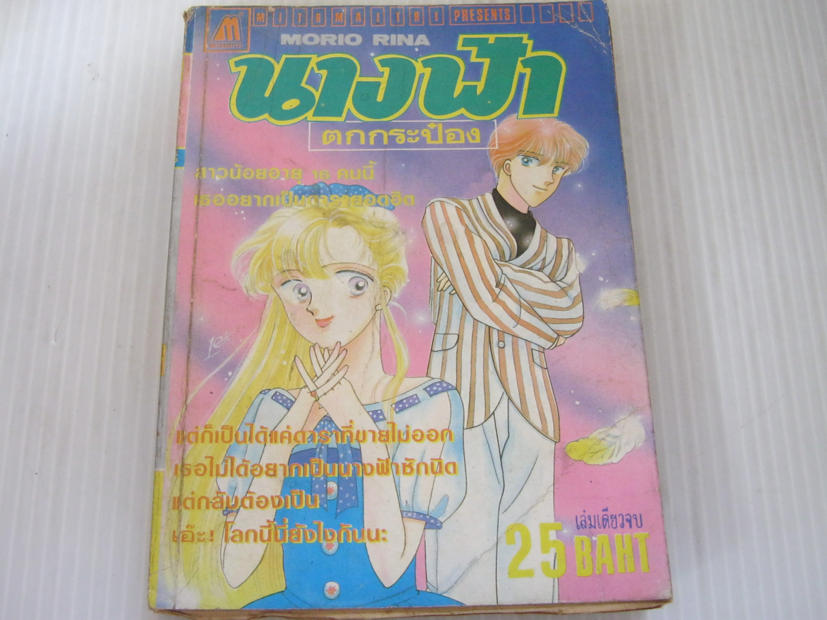 นางฟ้าตกกระป๋อง เล่มเดียวจบ Morio Rina เขียน