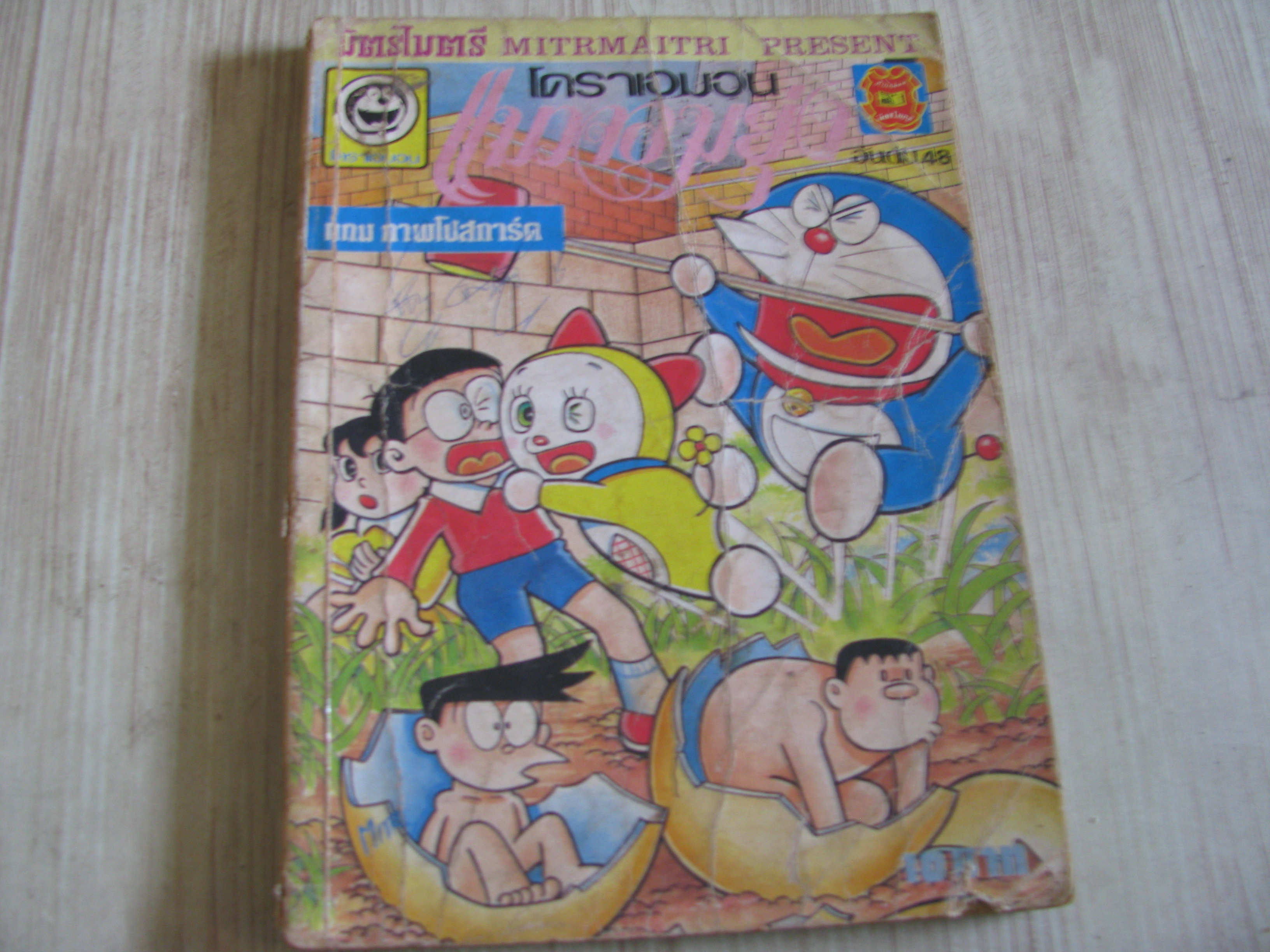 โดราเอมอนแมวจอมยุ่ง เล่ม 48 ***สินค้าหมด***