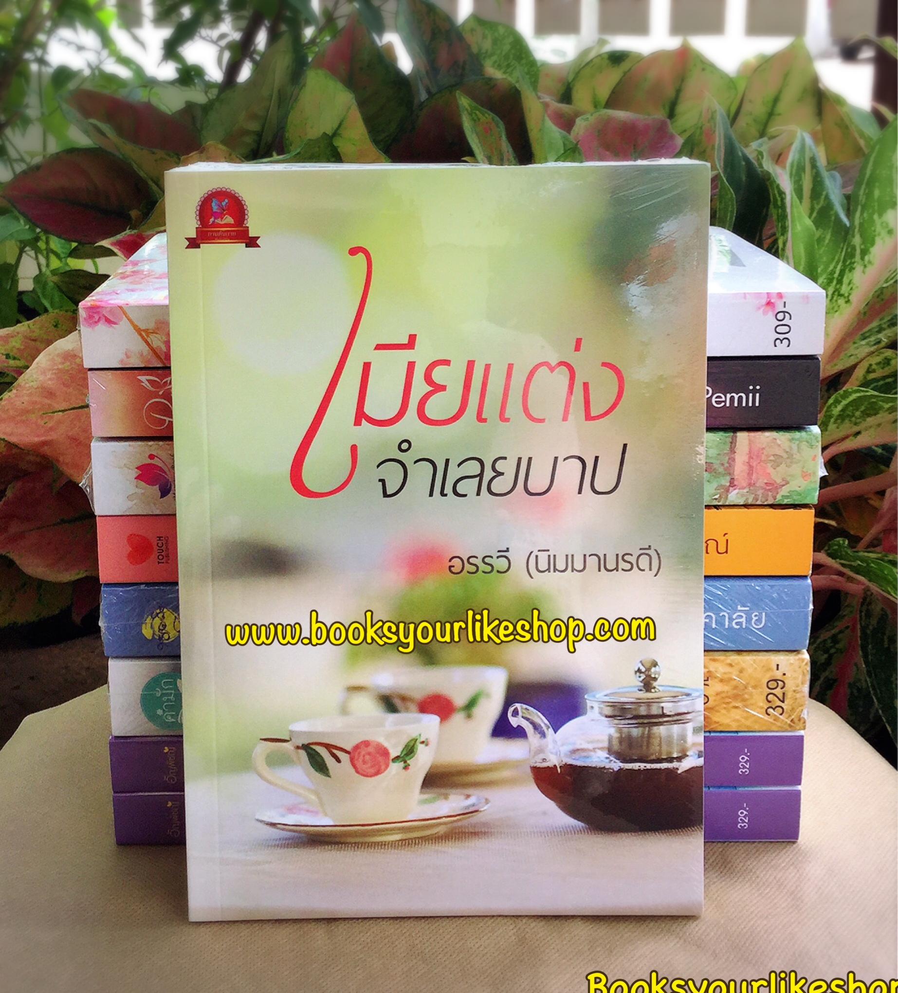 เมียแต่งจำเลยบาป ,ผู้แต่ง อรรวี, นิมมานรดี, ใหม่ทำมือ,สนุกคะ