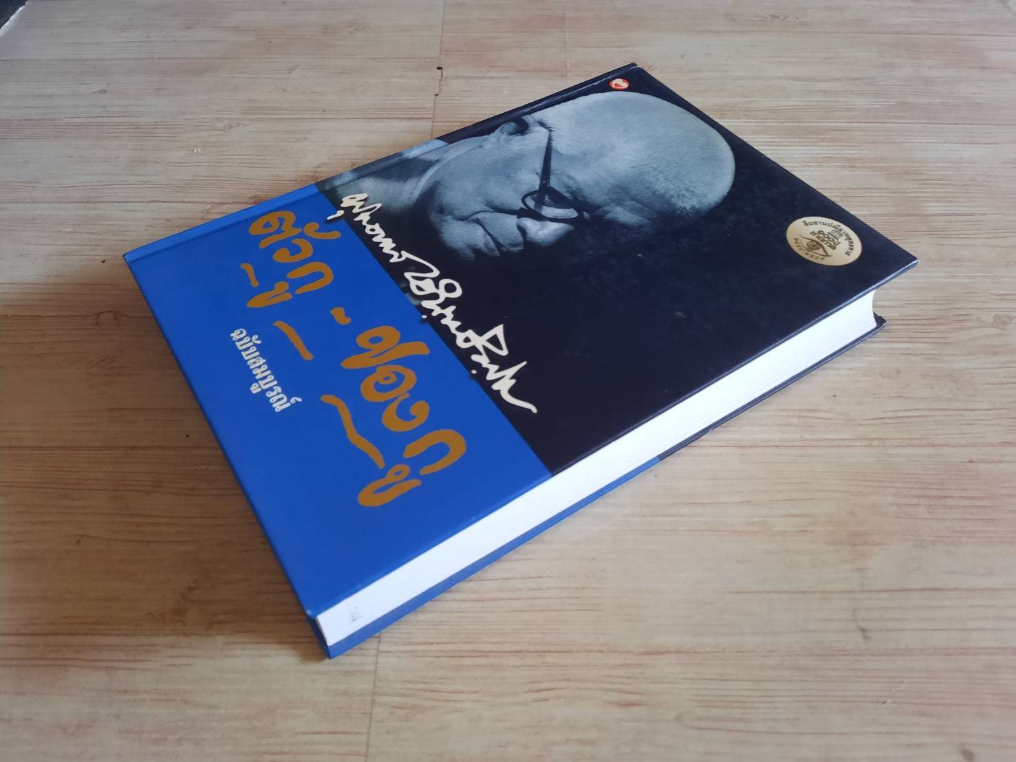 ตัวกู - ของกู ฉบับสมบูรณ์ โดย พุทธทาสภิกขุ