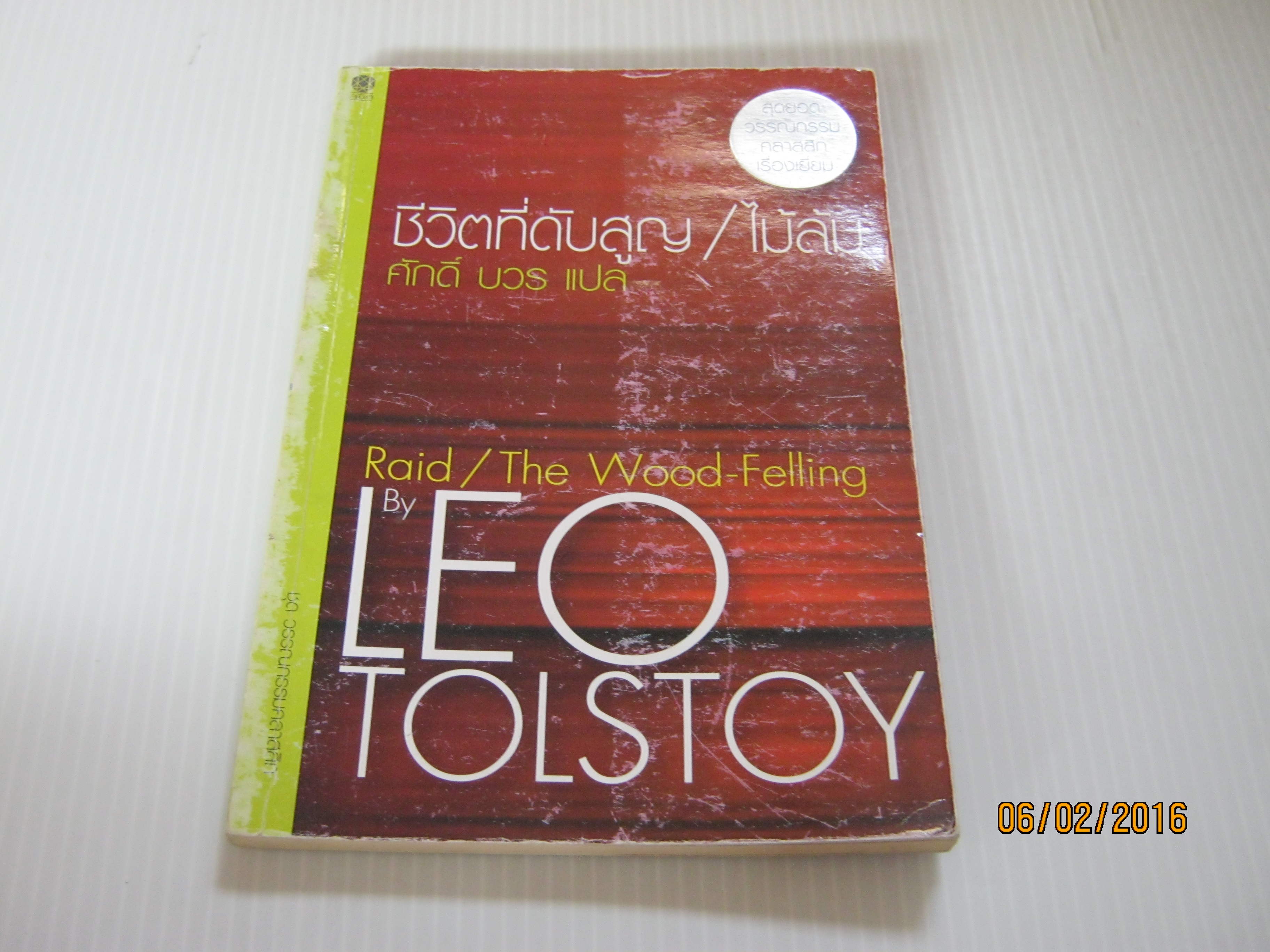 ชีวิตที่ดับสูญ/ ไม้ล้ม (Raid / The Wood-Felling) Leo Tolstoy เขียน ศักดิ์ บวร แปล***สินค้าหมด***